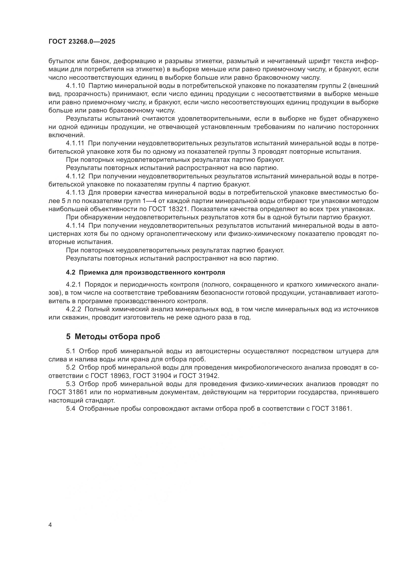 ГОСТ 23268.0-2025, страница 6