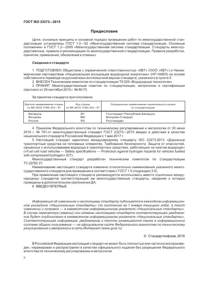ГОСТ ISO 23273-2015, страница 2