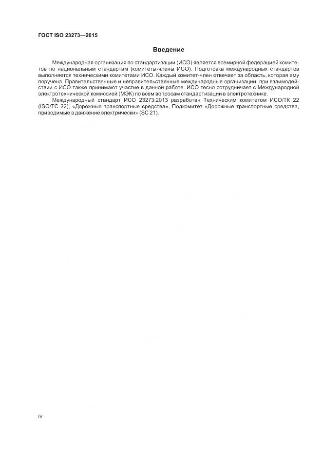 ГОСТ ISO 23273-2015, страница 4