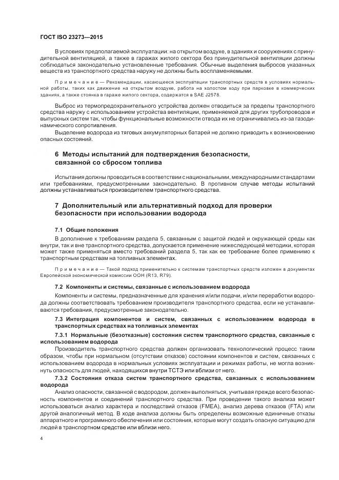 ГОСТ ISO 23273-2015, страница 8