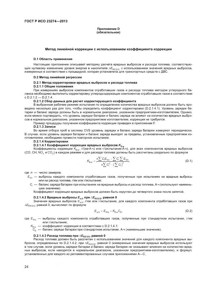 ГОСТ Р ИСО 23274-2013, страница 28