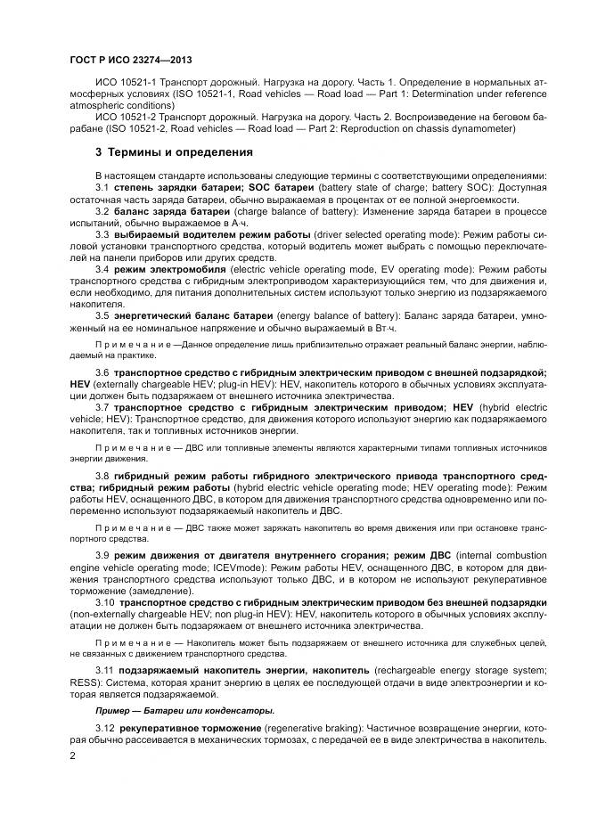 ГОСТ Р ИСО 23274-2013, страница 6