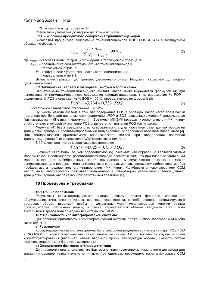 ГОСТ Р ИСО 23275-1-2013, страница 8