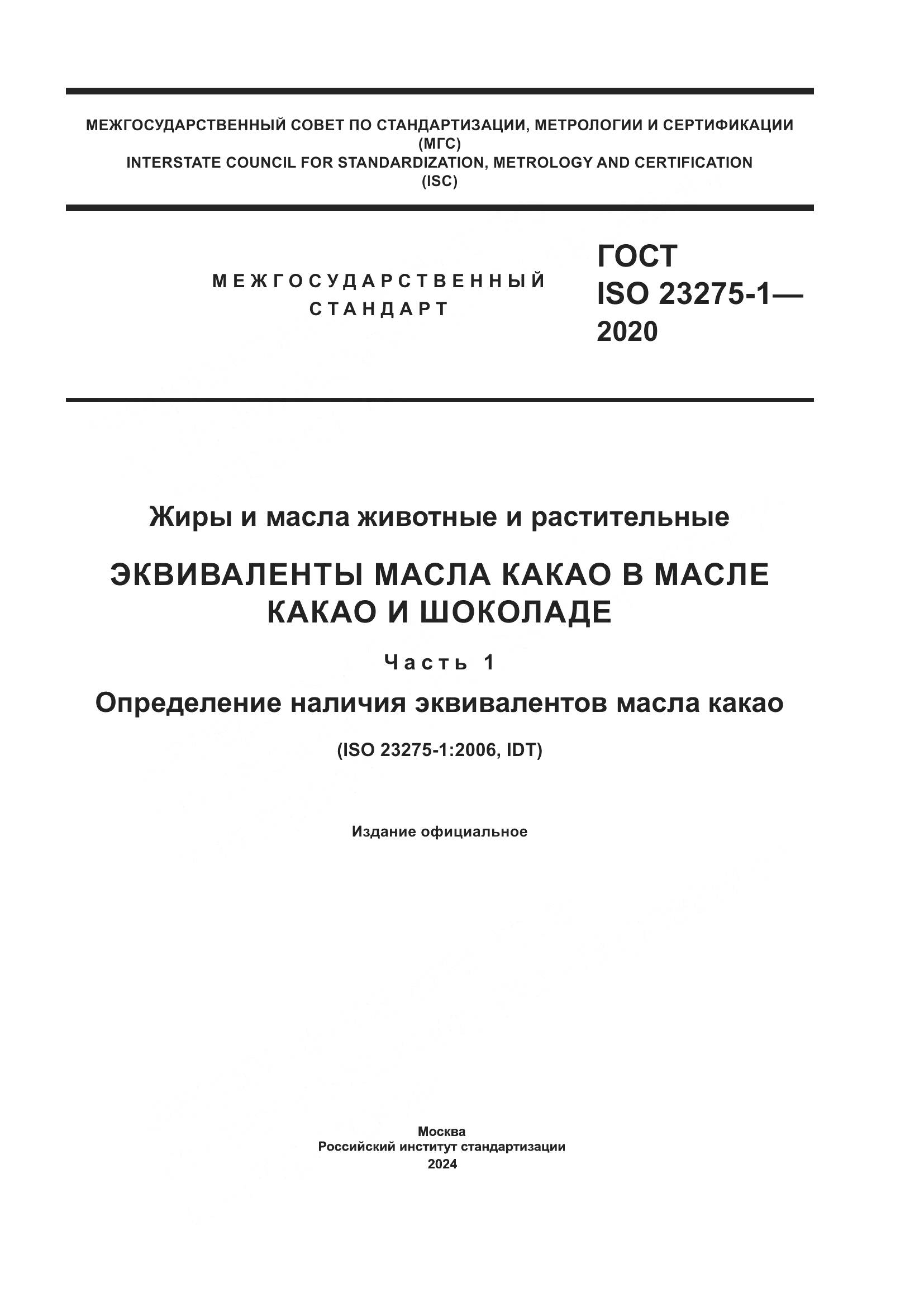 ГОСТ ISO 23275-1-2020, страница 1