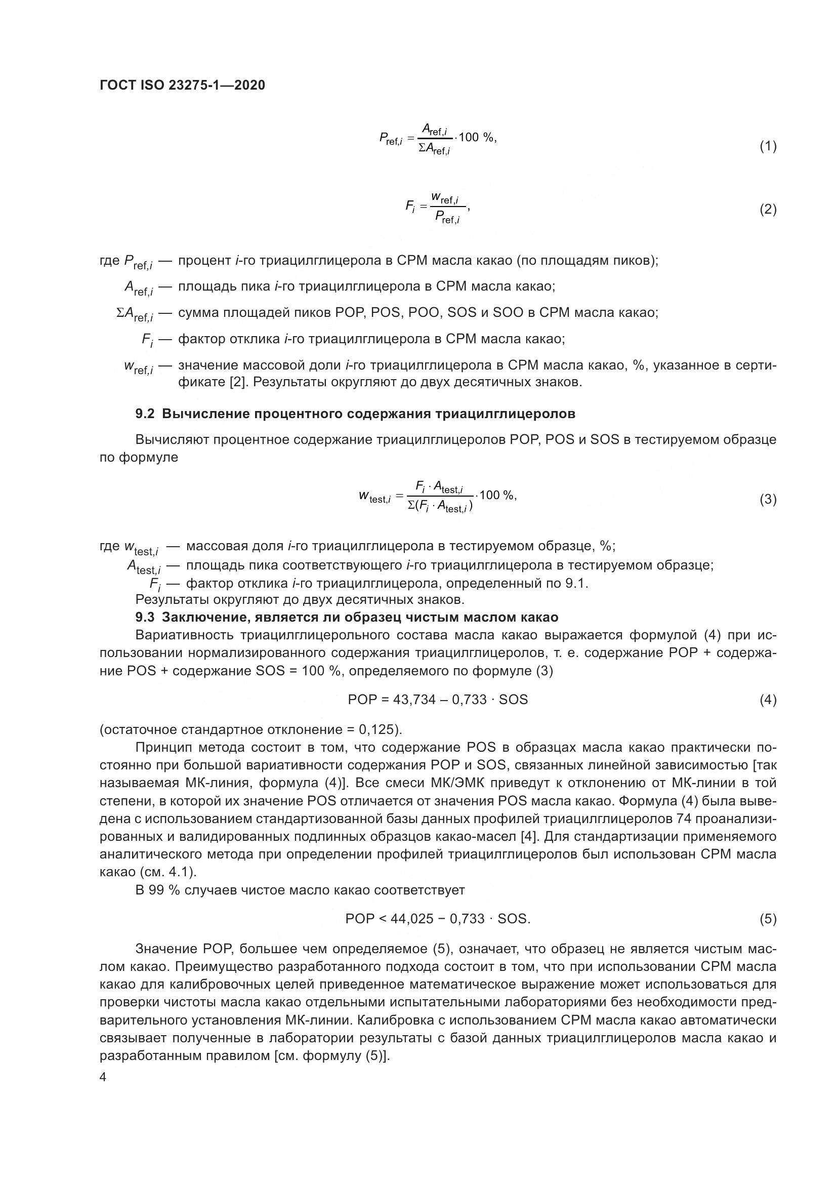 ГОСТ ISO 23275-1-2020, страница 10