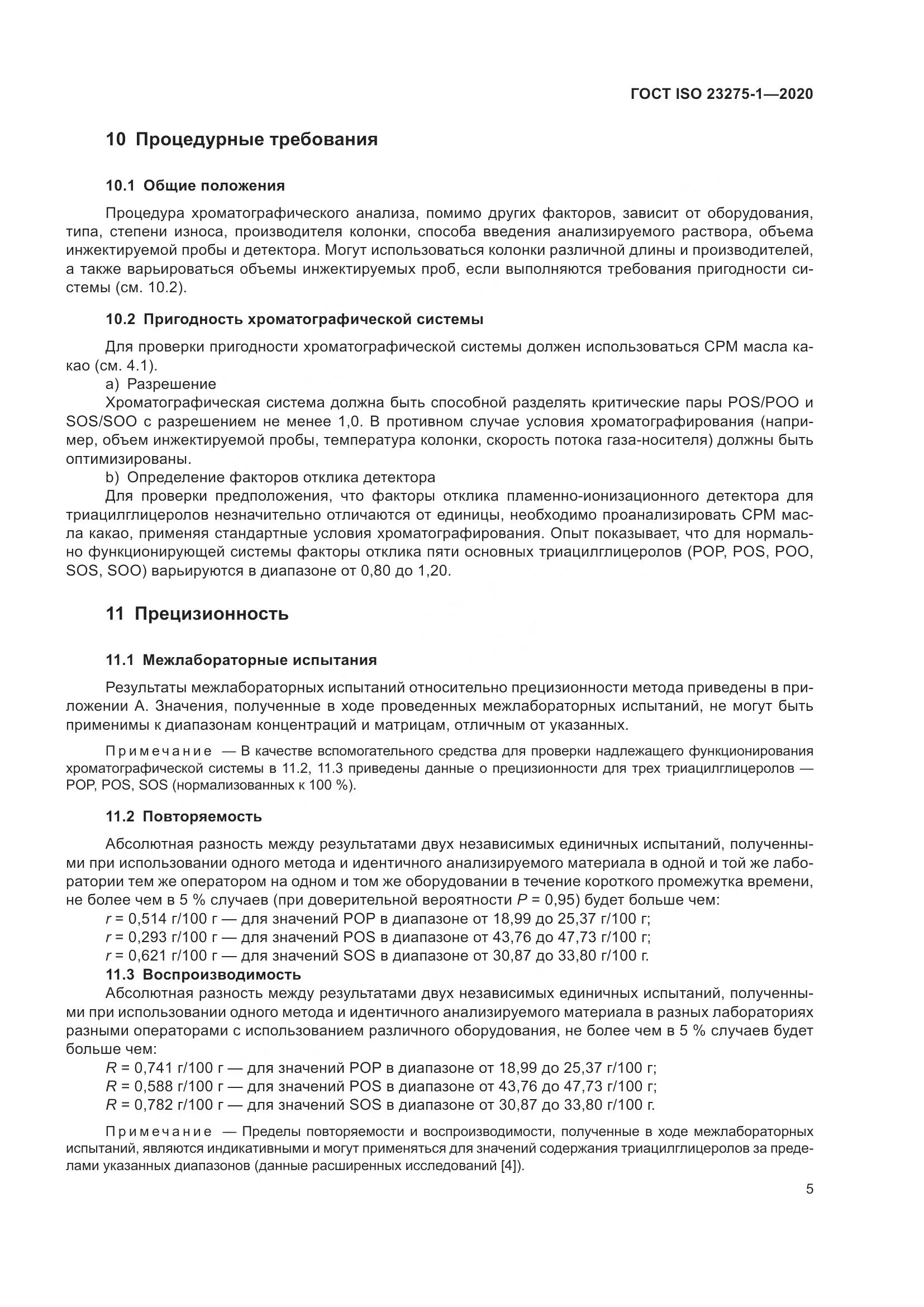 ГОСТ ISO 23275-1-2020, страница 11