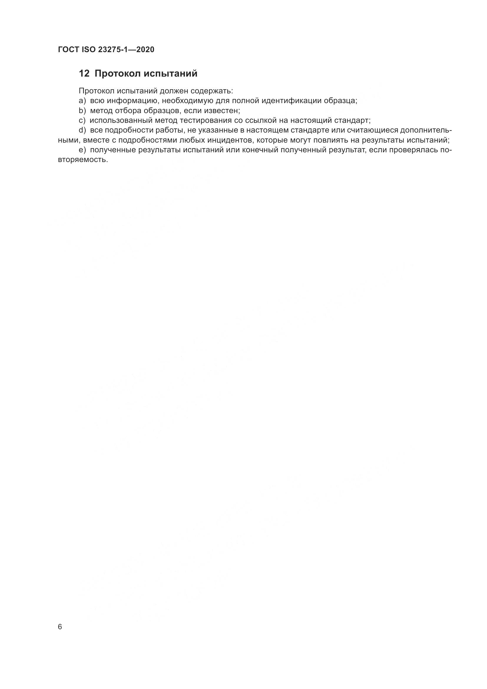 ГОСТ ISO 23275-1-2020, страница 12