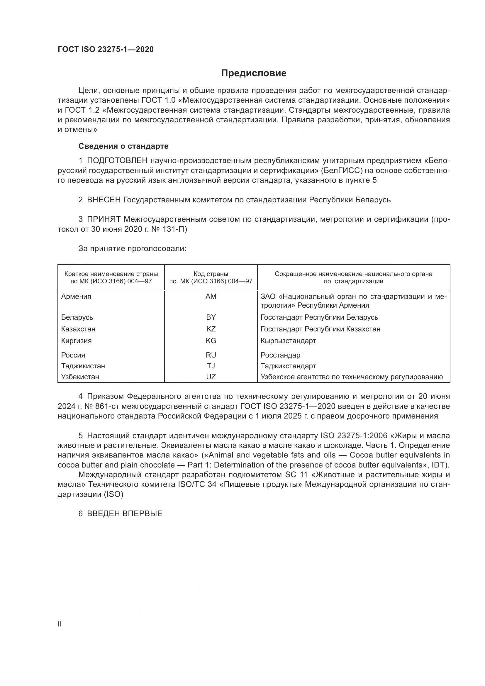 ГОСТ ISO 23275-1-2020, страница 2