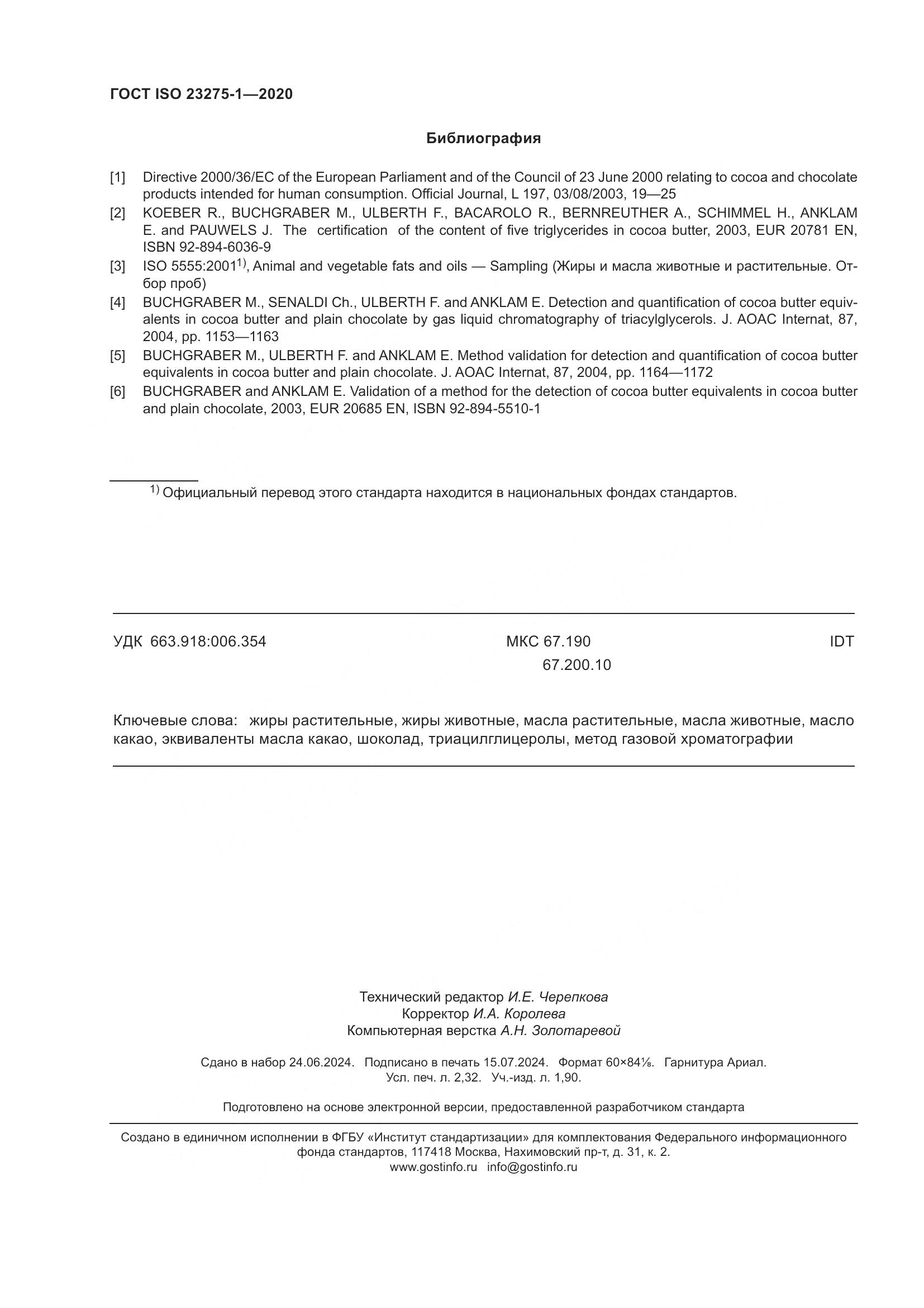 ГОСТ ISO 23275-1-2020, страница 20