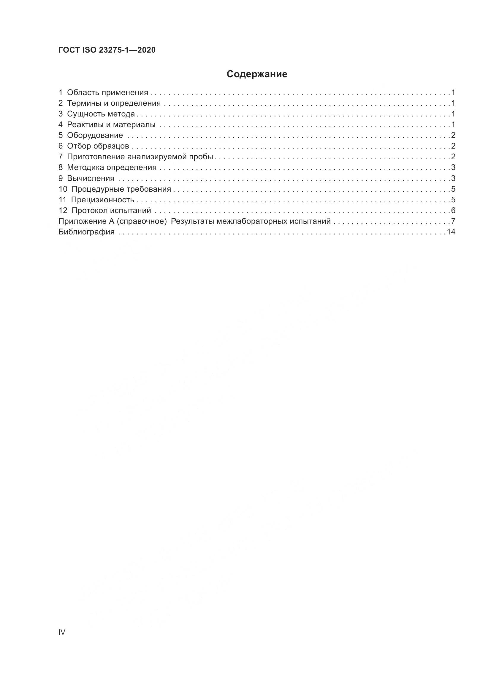 ГОСТ ISO 23275-1-2020, страница 4