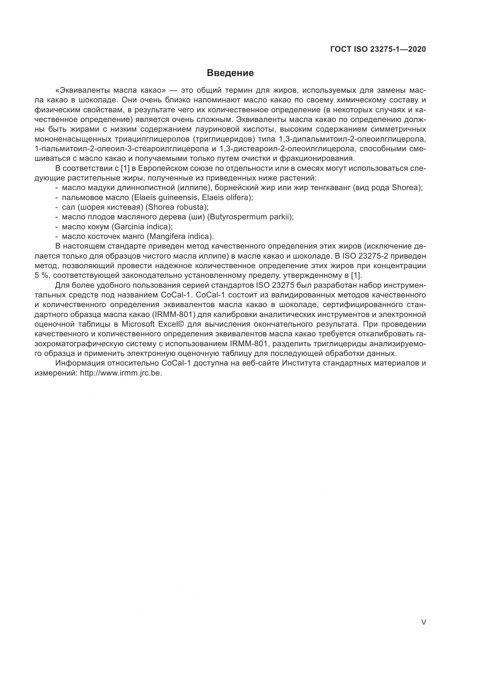 ГОСТ ISO 23275-1-2020, страница 5