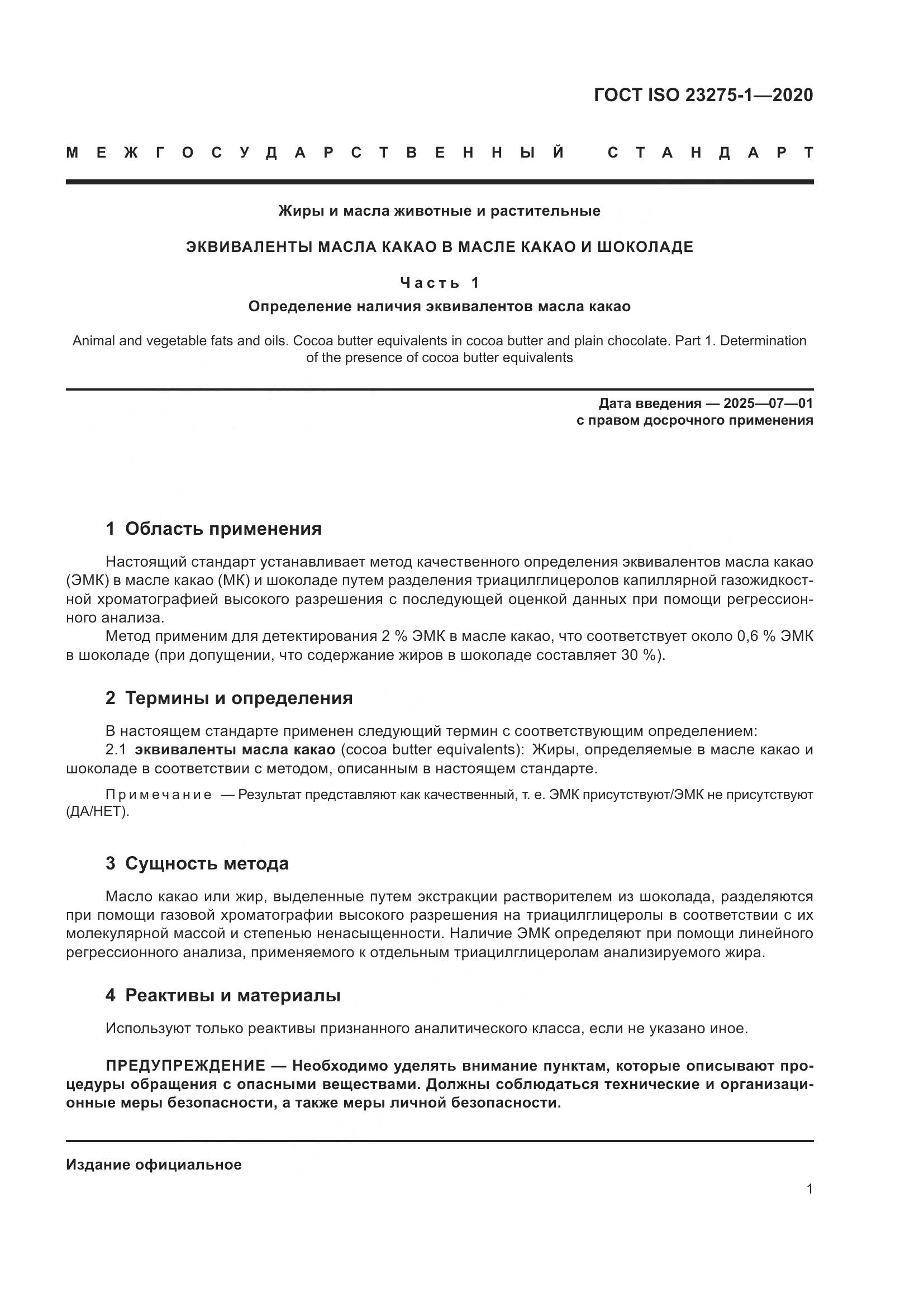 ГОСТ ISO 23275-1-2020, страница 7