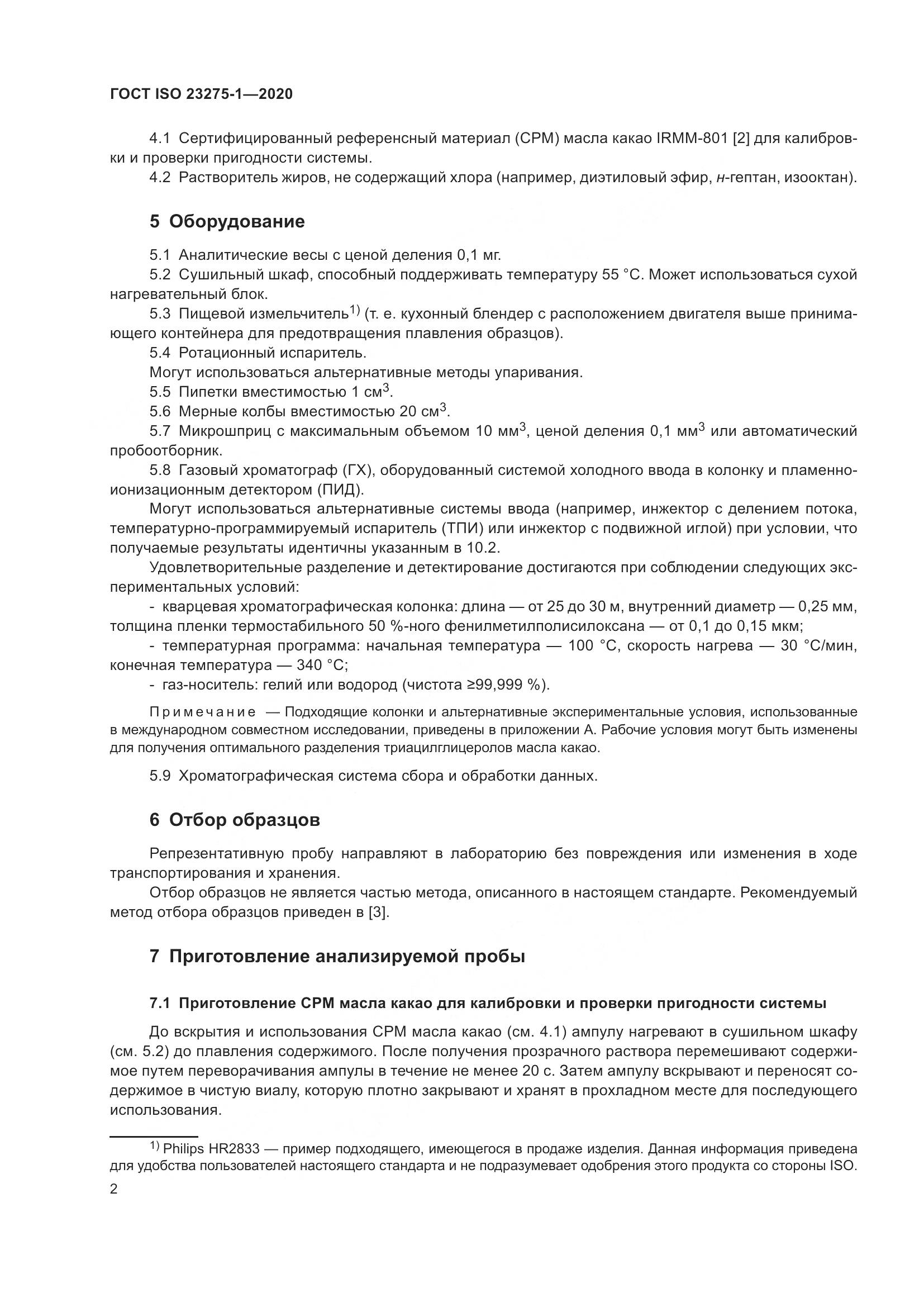 ГОСТ ISO 23275-1-2020, страница 8