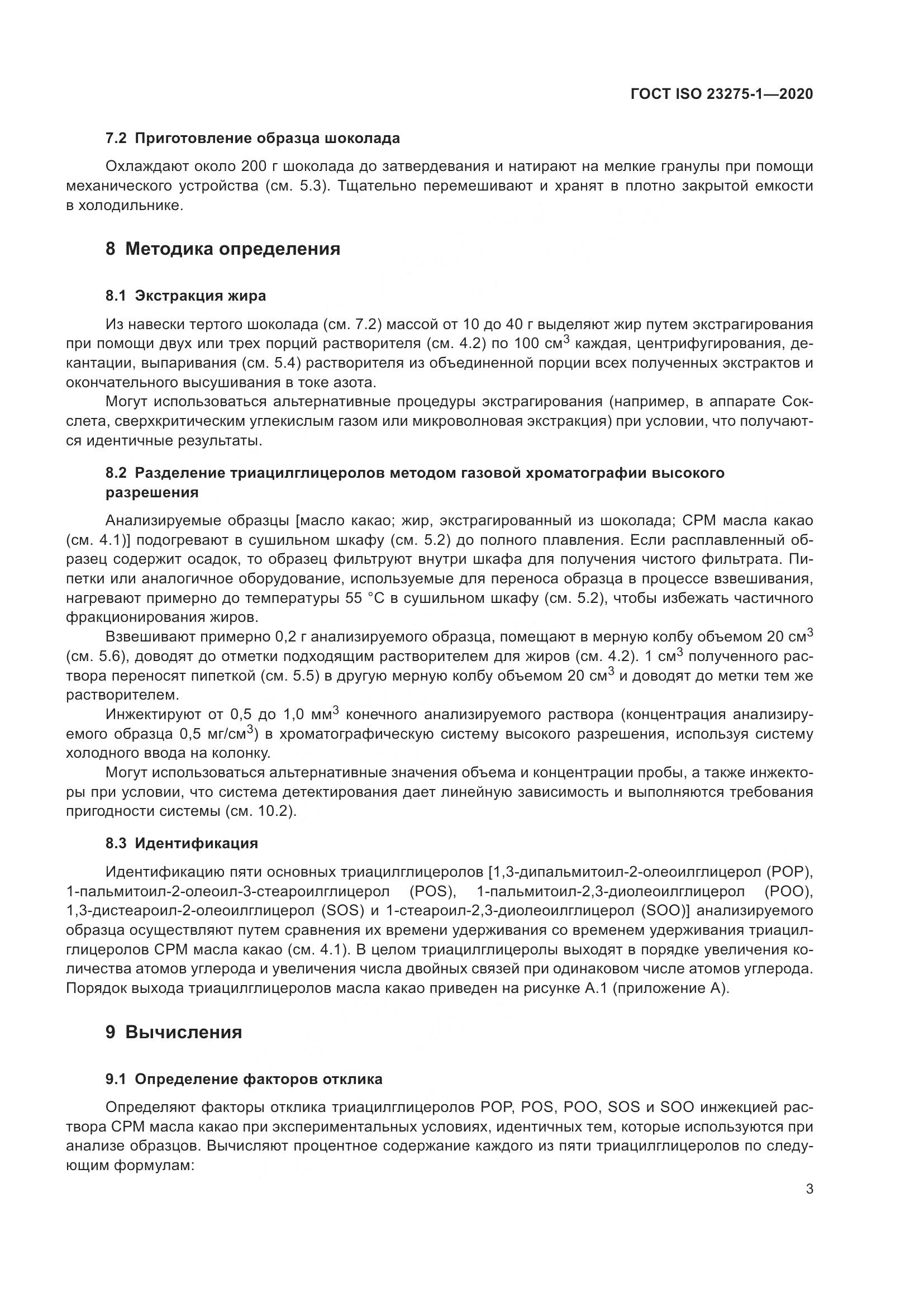 ГОСТ ISO 23275-1-2020, страница 9