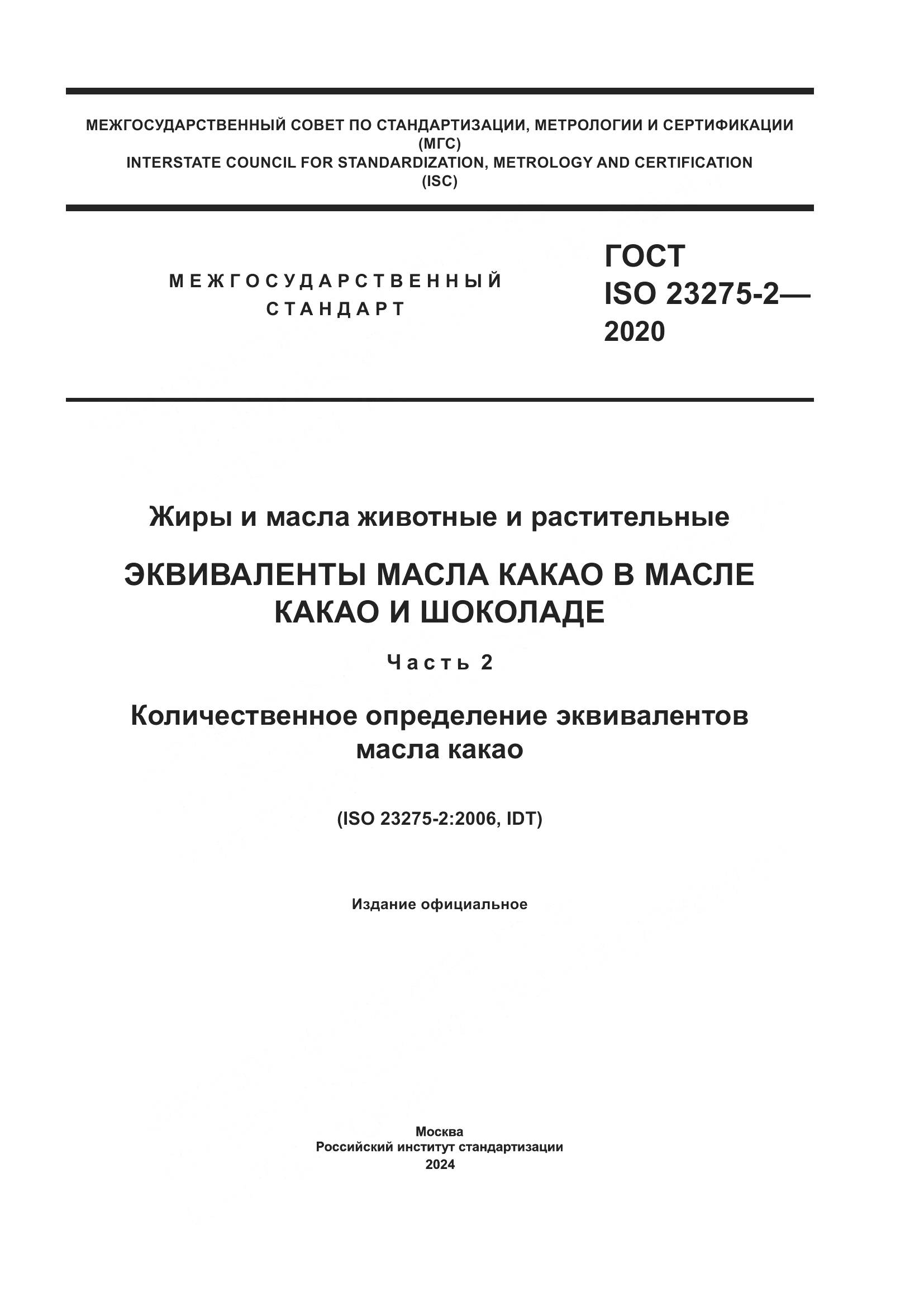 ГОСТ ISO 23275-2-2020, страница 1