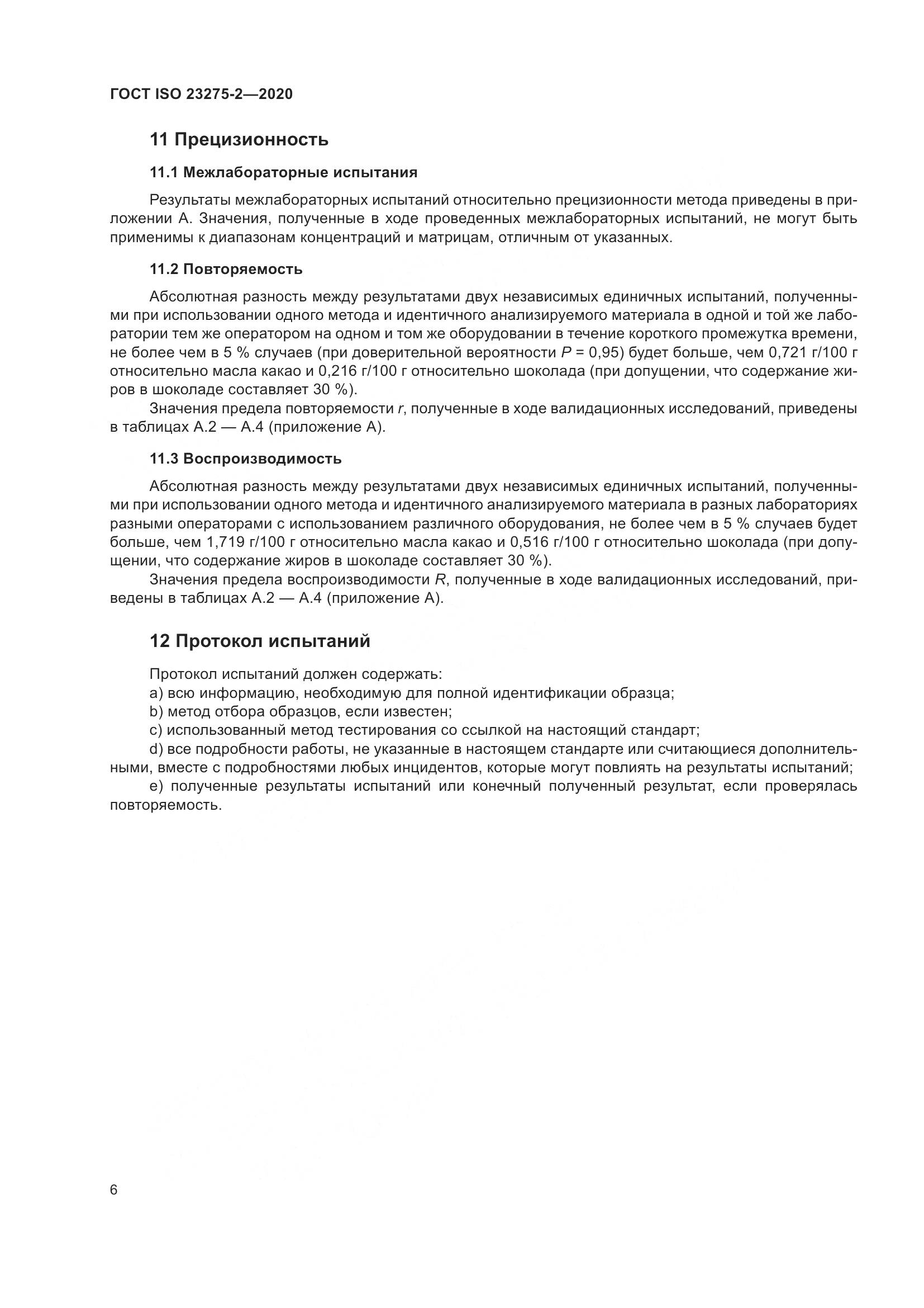 ГОСТ ISO 23275-2-2020, страница 10
