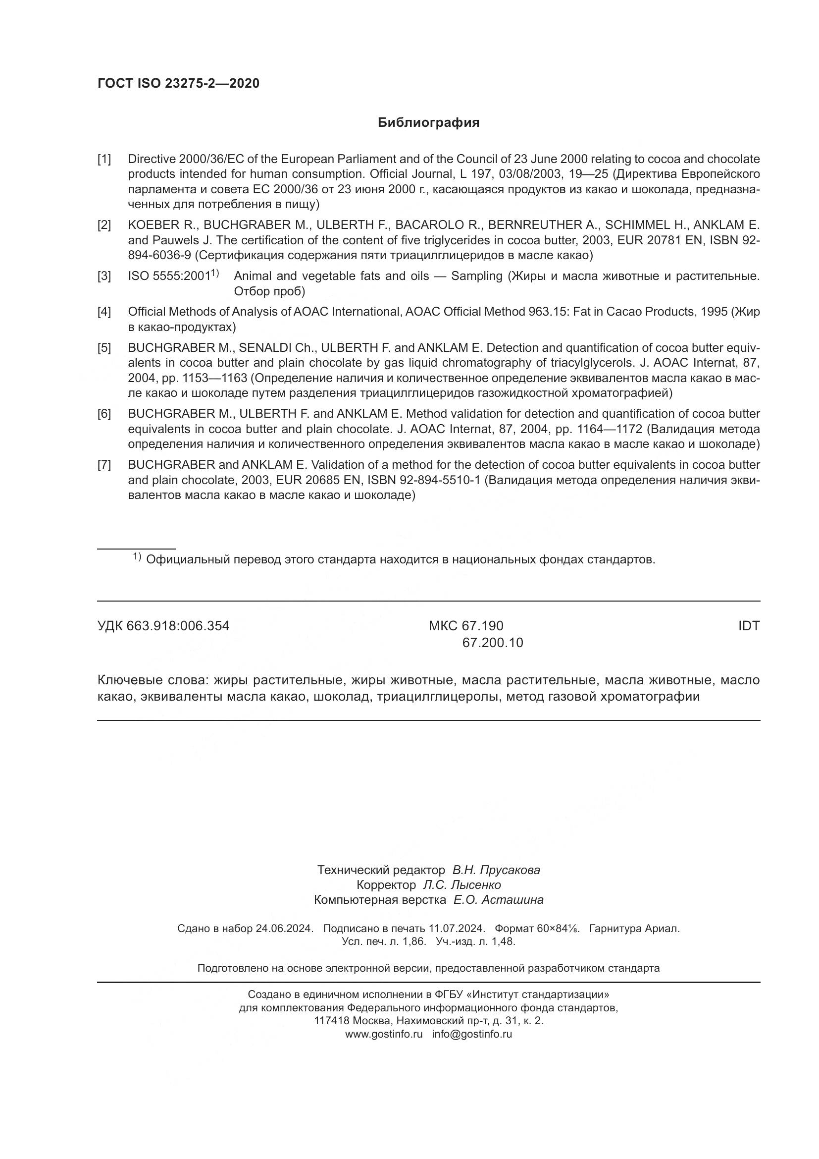 ГОСТ ISO 23275-2-2020, страница 16
