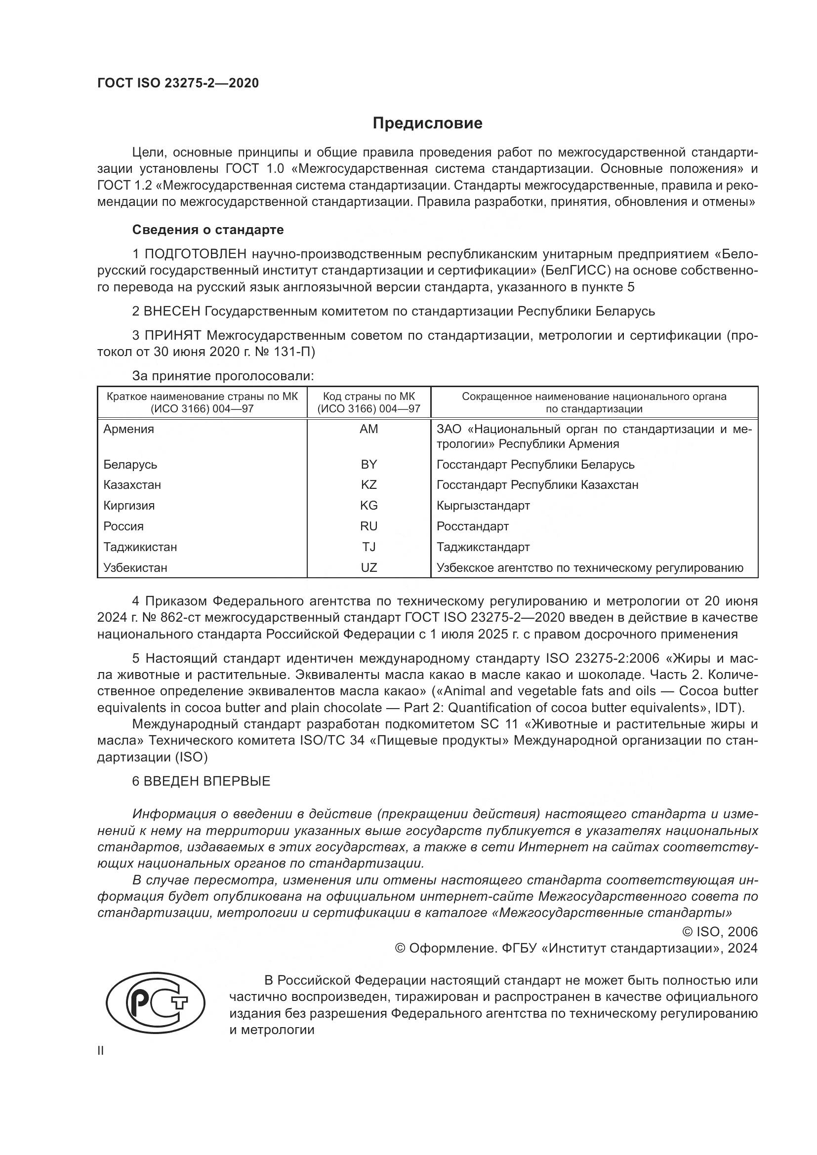 ГОСТ ISO 23275-2-2020, страница 2