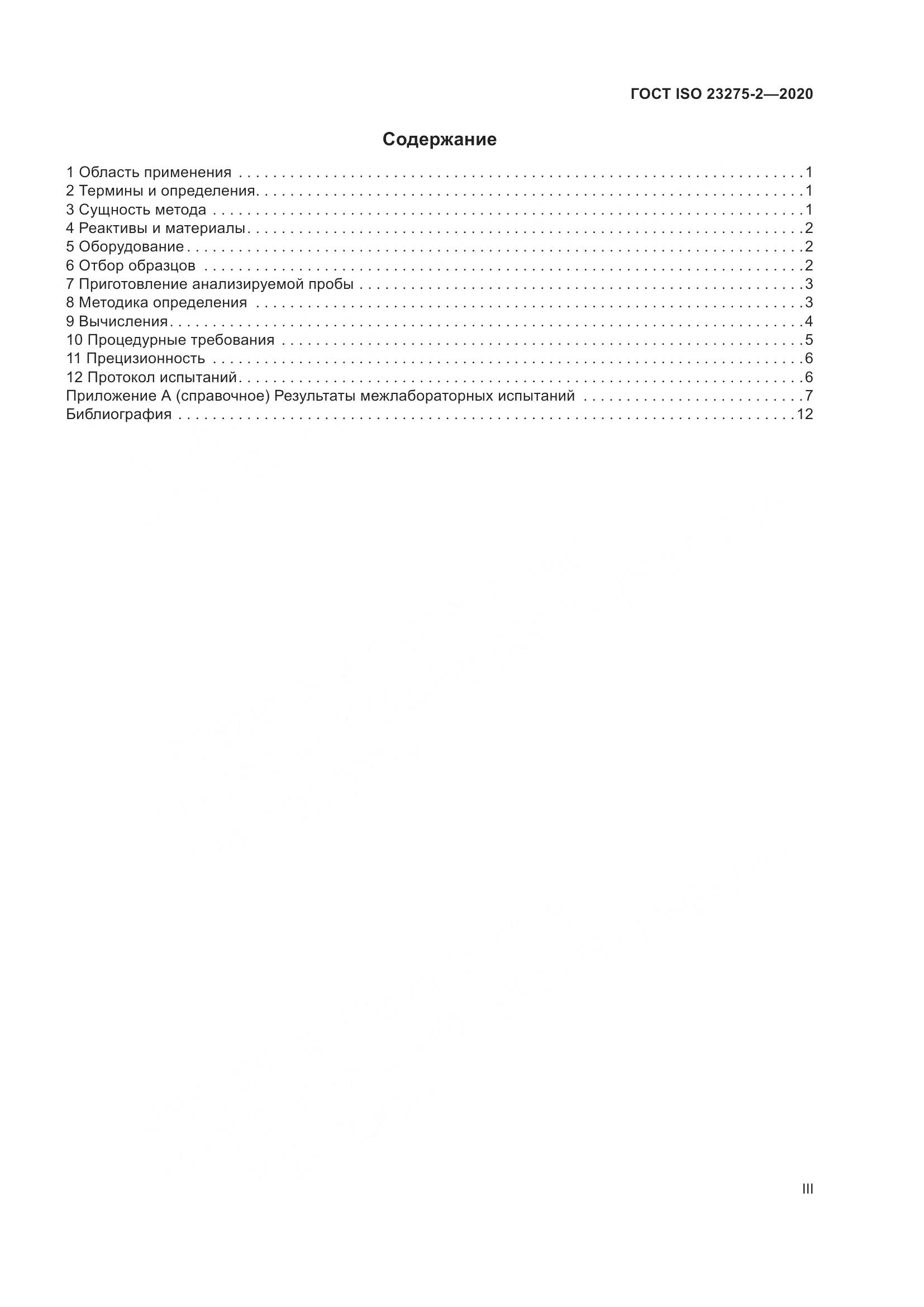 ГОСТ ISO 23275-2-2020, страница 3