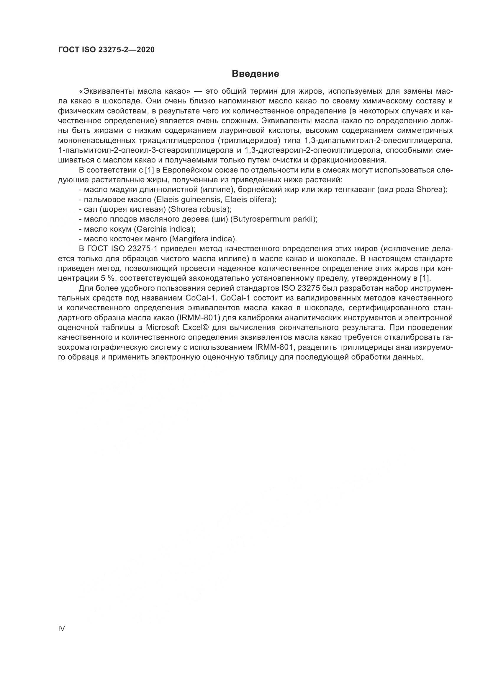 ГОСТ ISO 23275-2-2020, страница 4