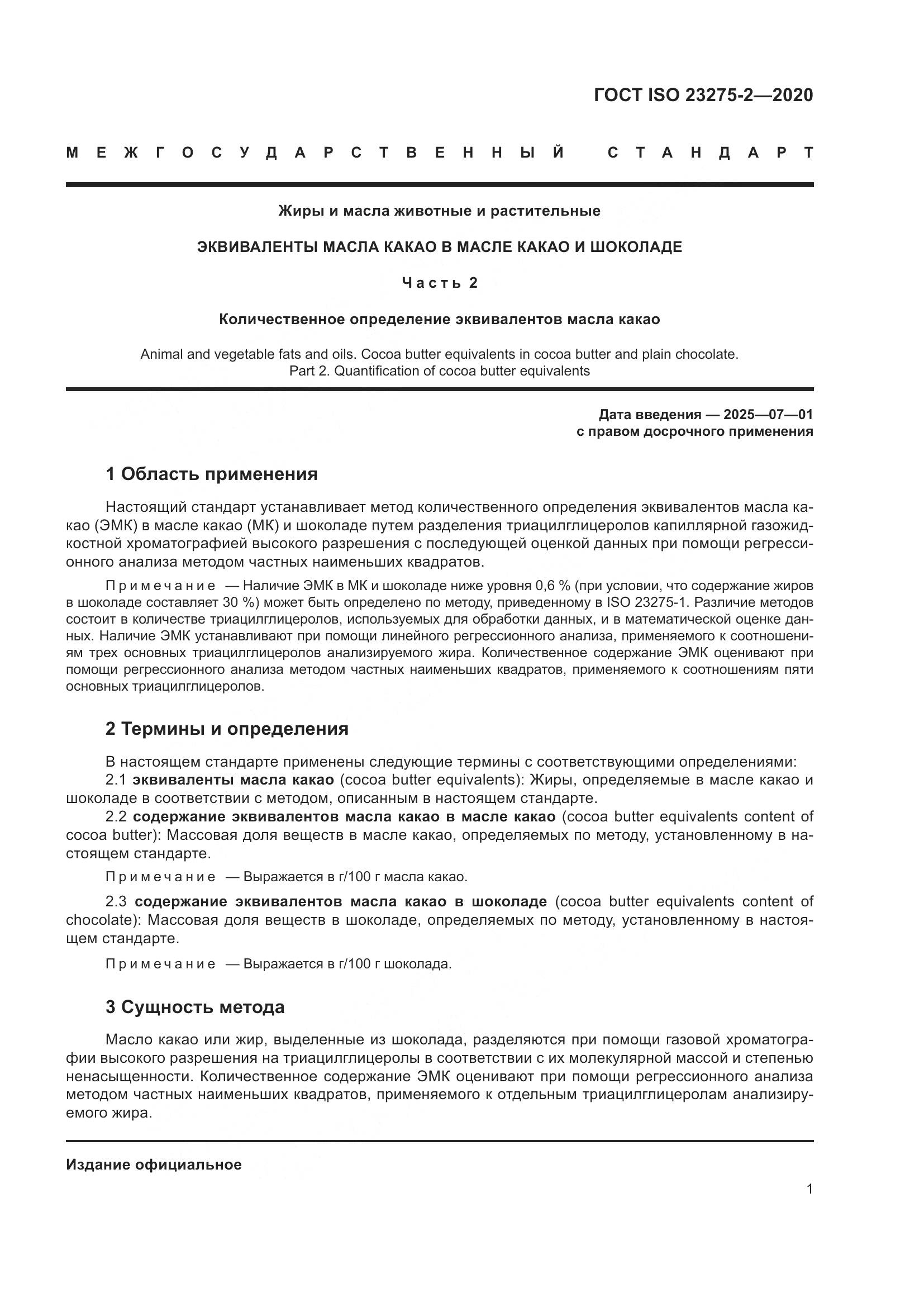 ГОСТ ISO 23275-2-2020, страница 5