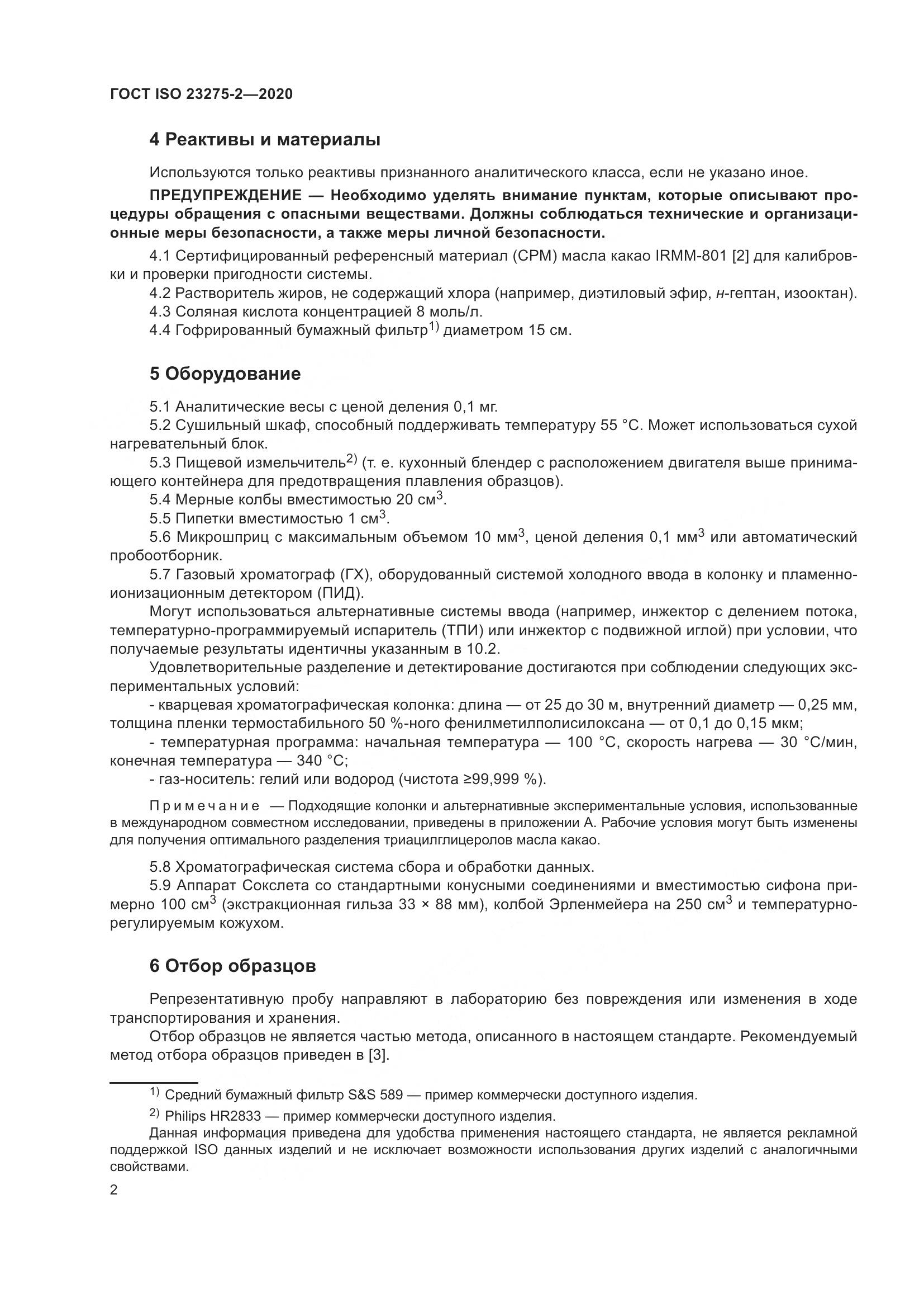 ГОСТ ISO 23275-2-2020, страница 6