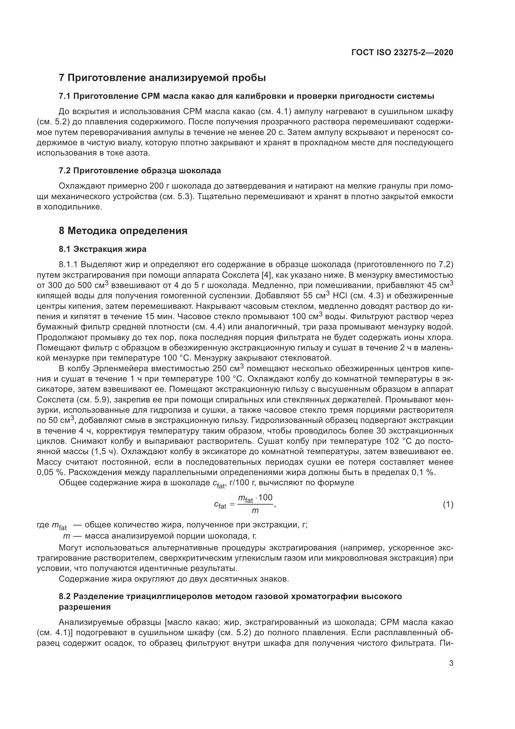 ГОСТ ISO 23275-2-2020, страница 7