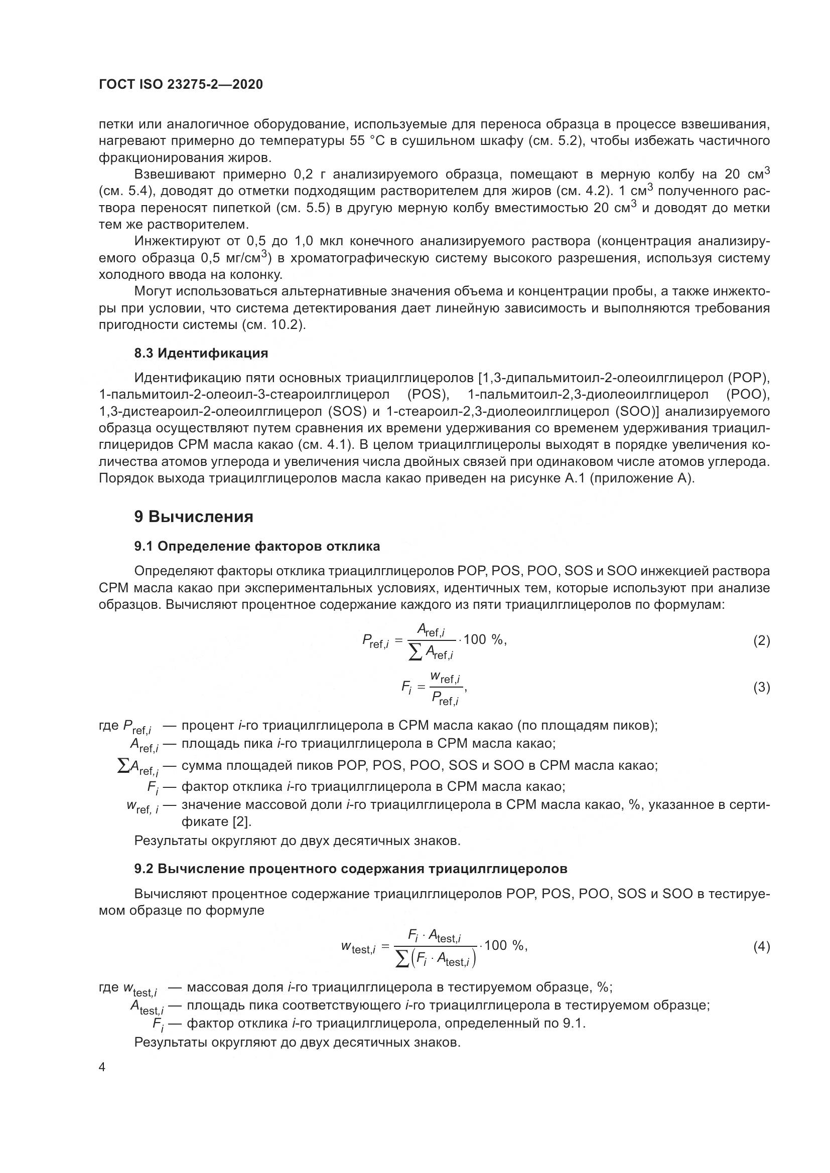 ГОСТ ISO 23275-2-2020, страница 8