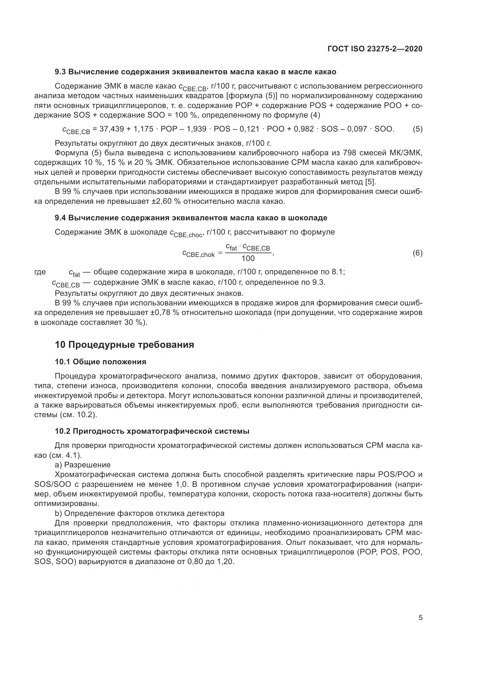 ГОСТ ISO 23275-2-2020, страница 9