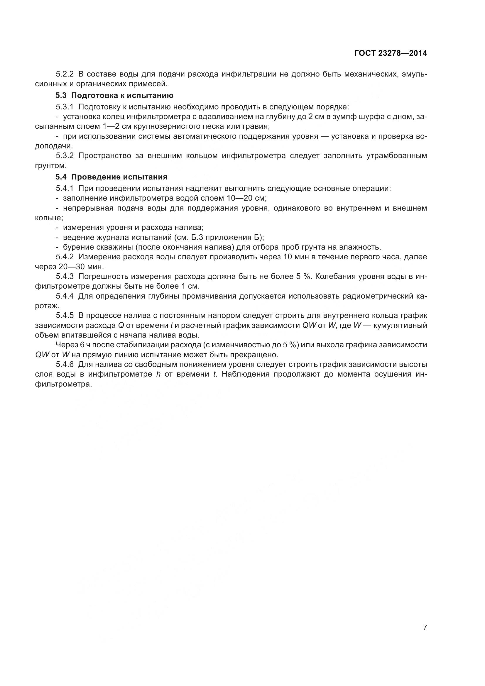 ГОСТ 23278-2014, страница 11