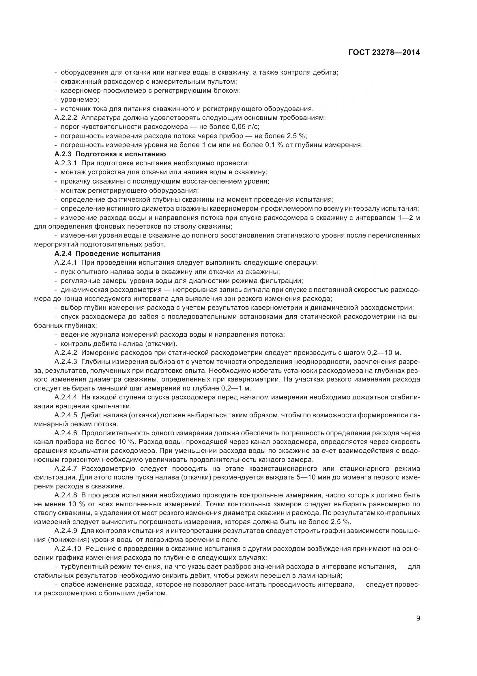 ГОСТ 23278-2014, страница 13