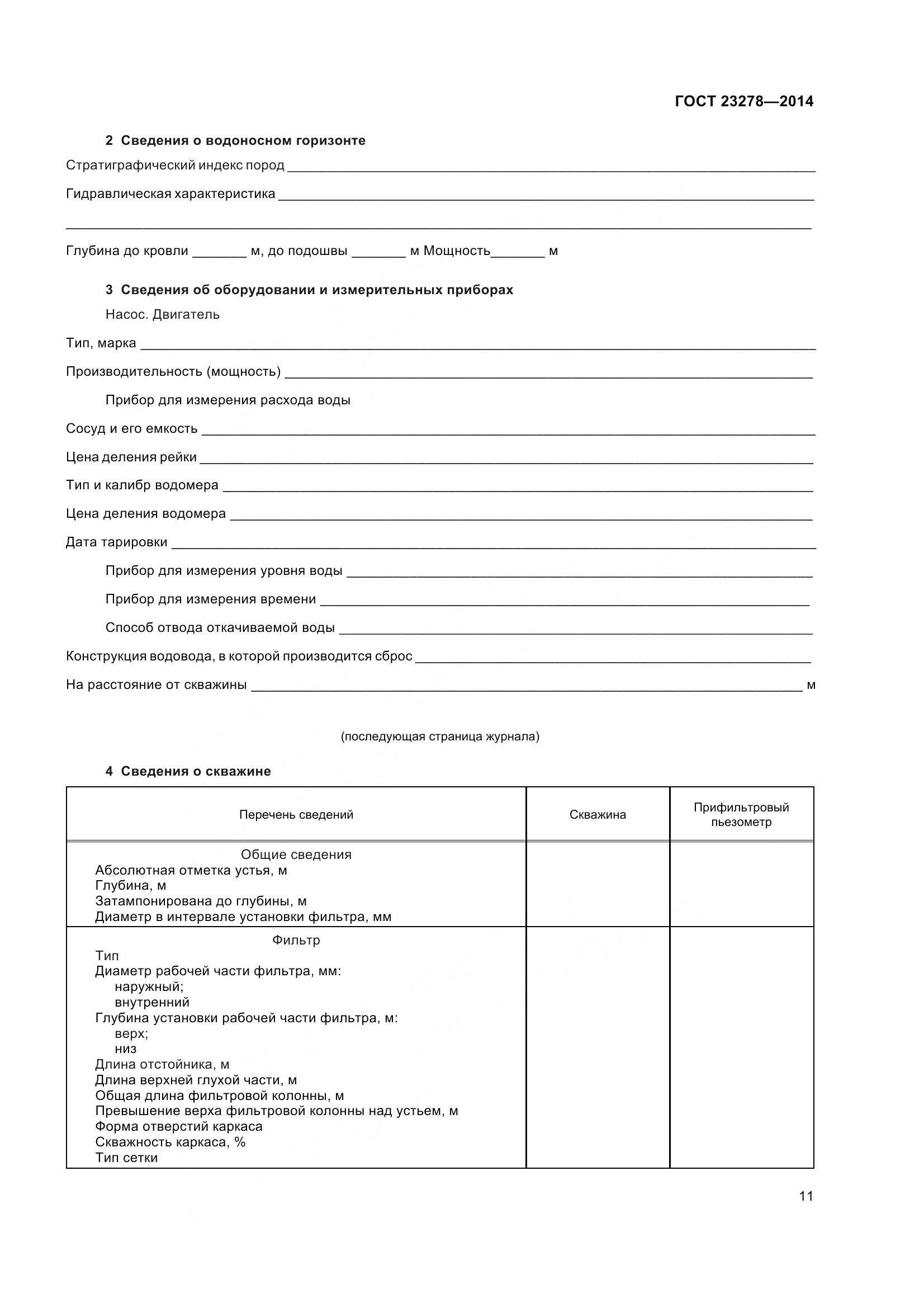 ГОСТ 23278-2014, страница 15