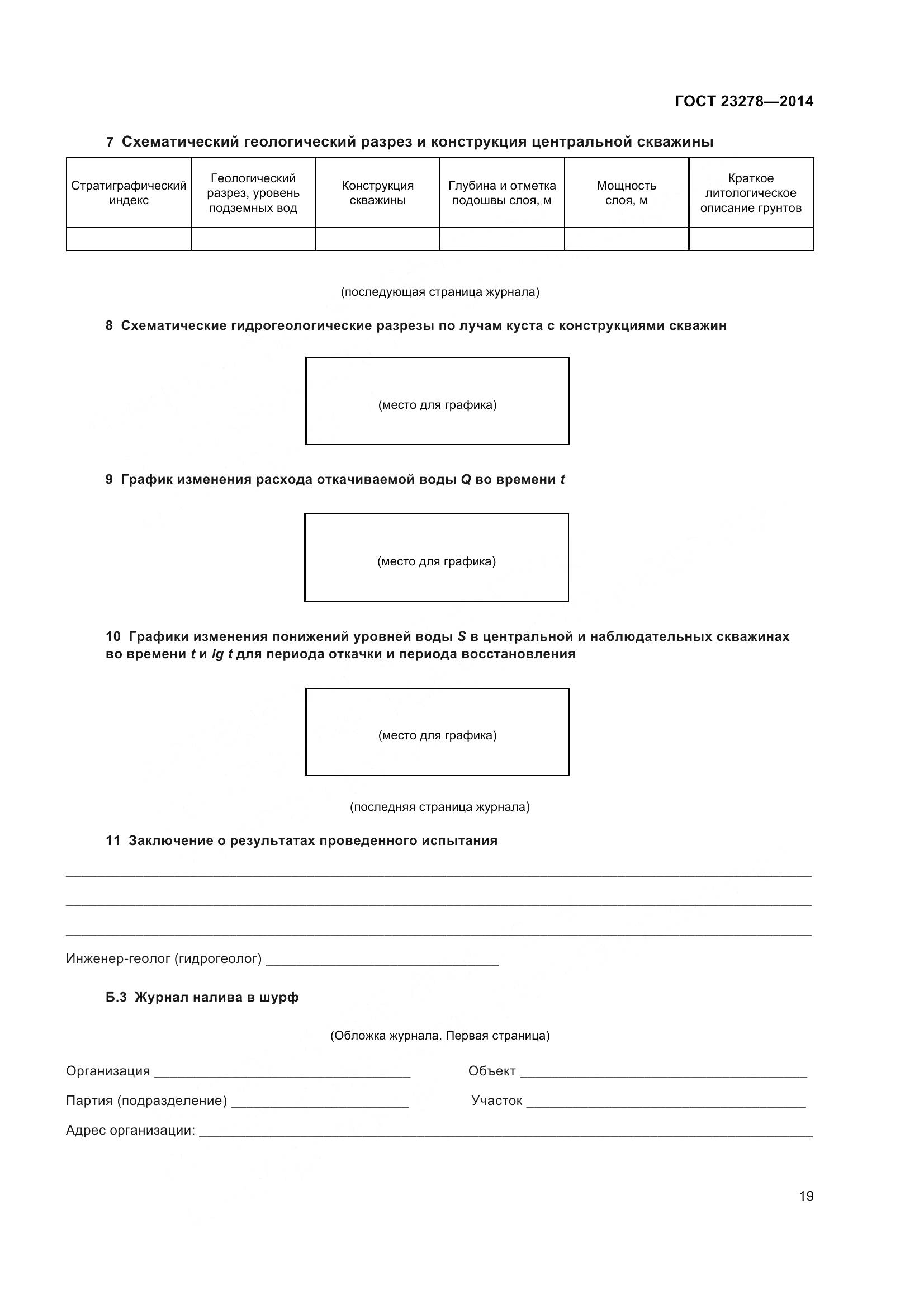 ГОСТ 23278-2014, страница 23