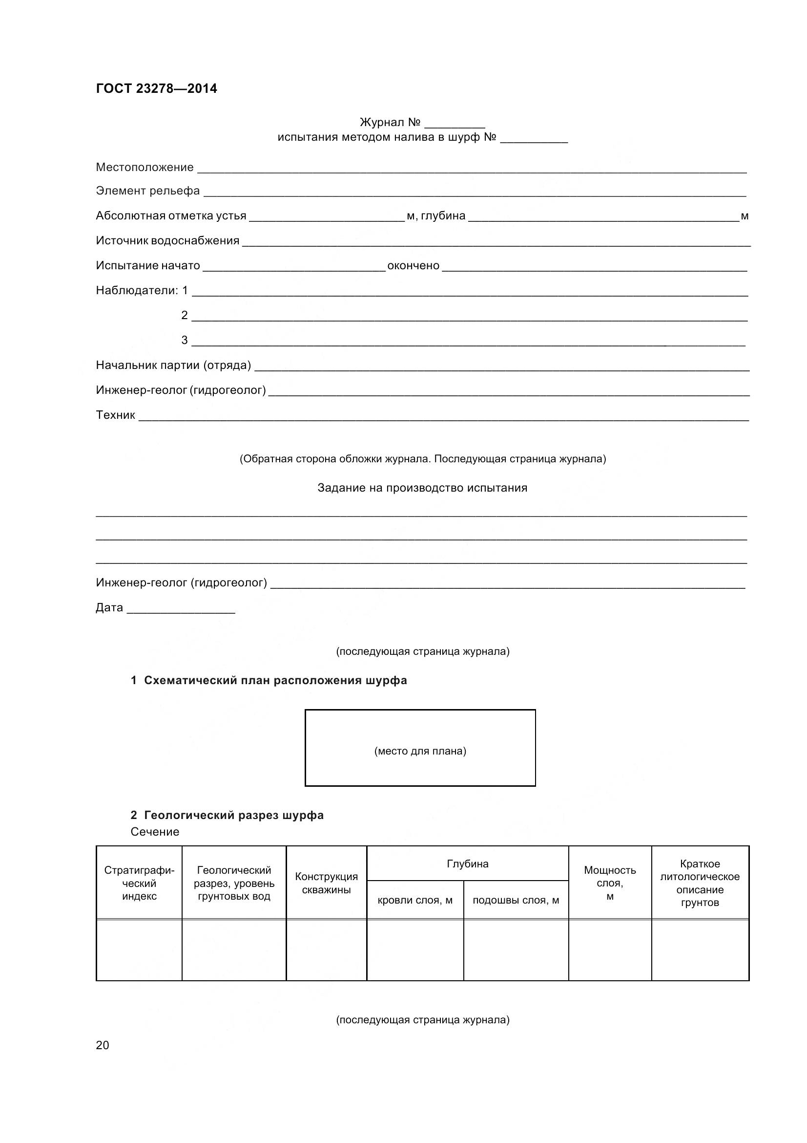 ГОСТ 23278-2014, страница 24