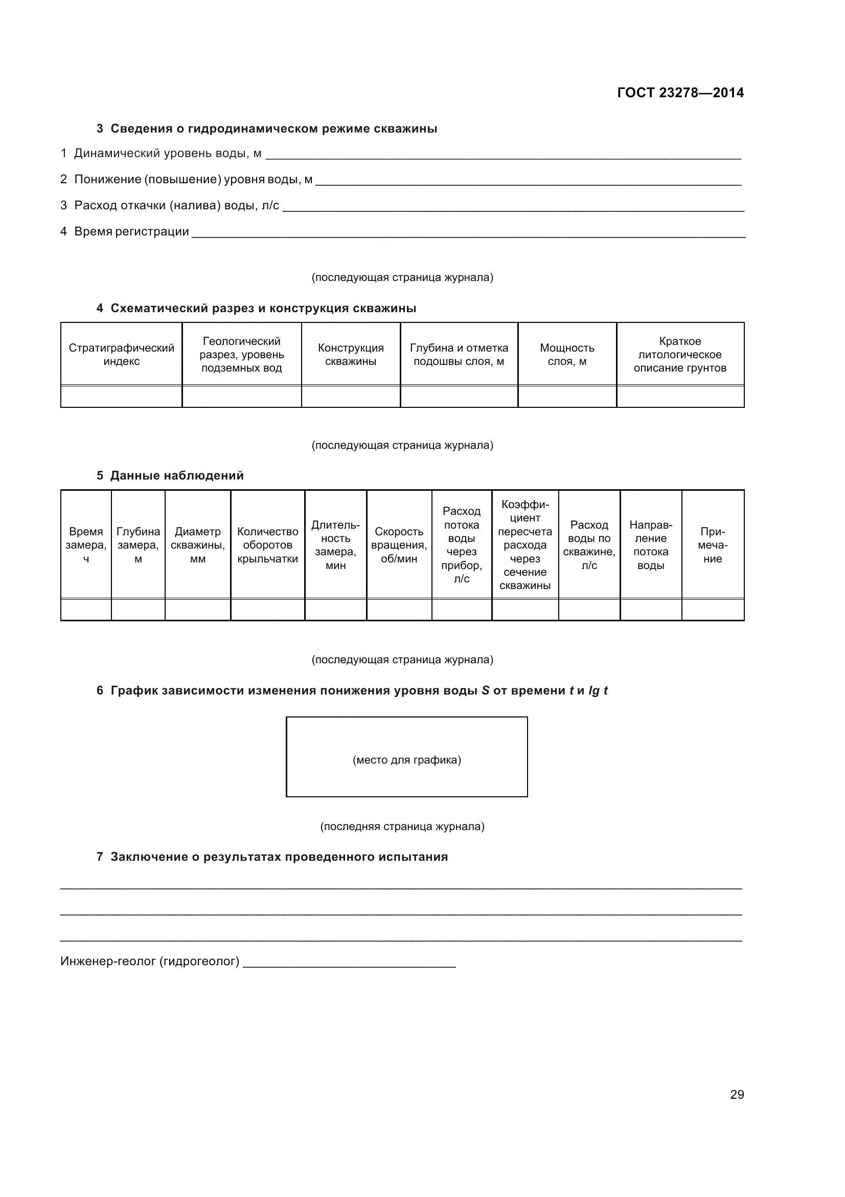 ГОСТ 23278-2014, страница 33