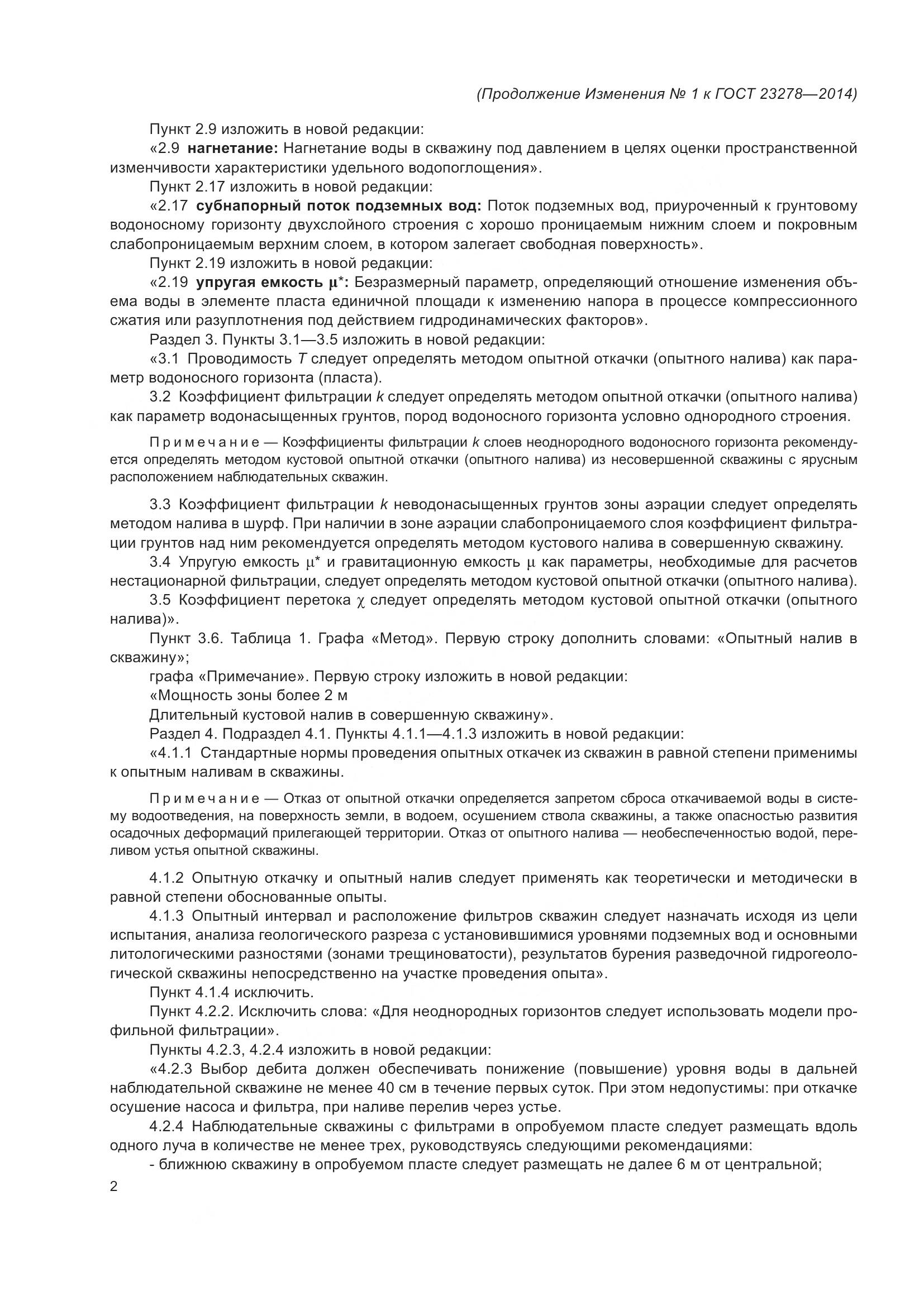 ГОСТ 23278-2014, страница 37