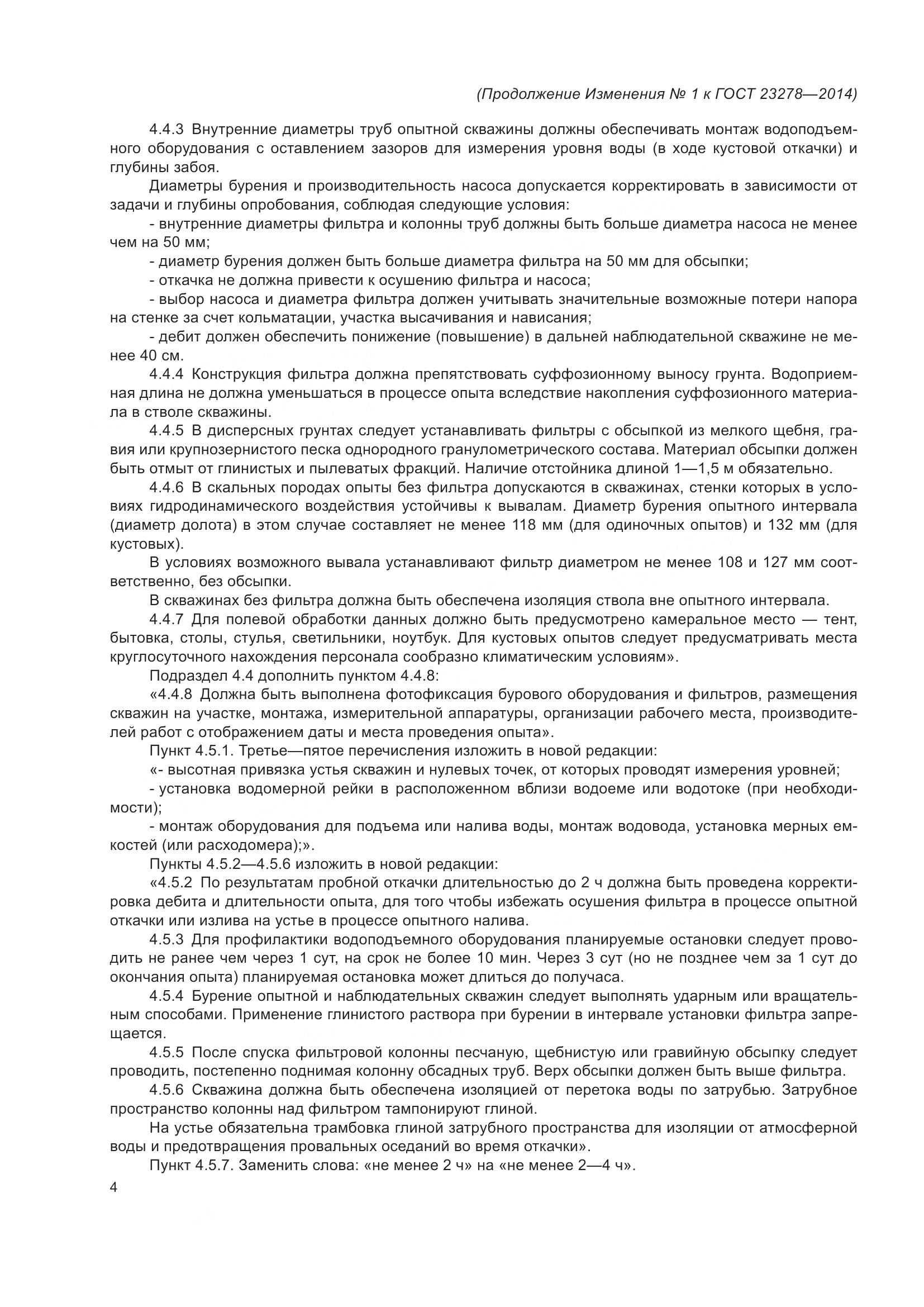 ГОСТ 23278-2014, страница 39