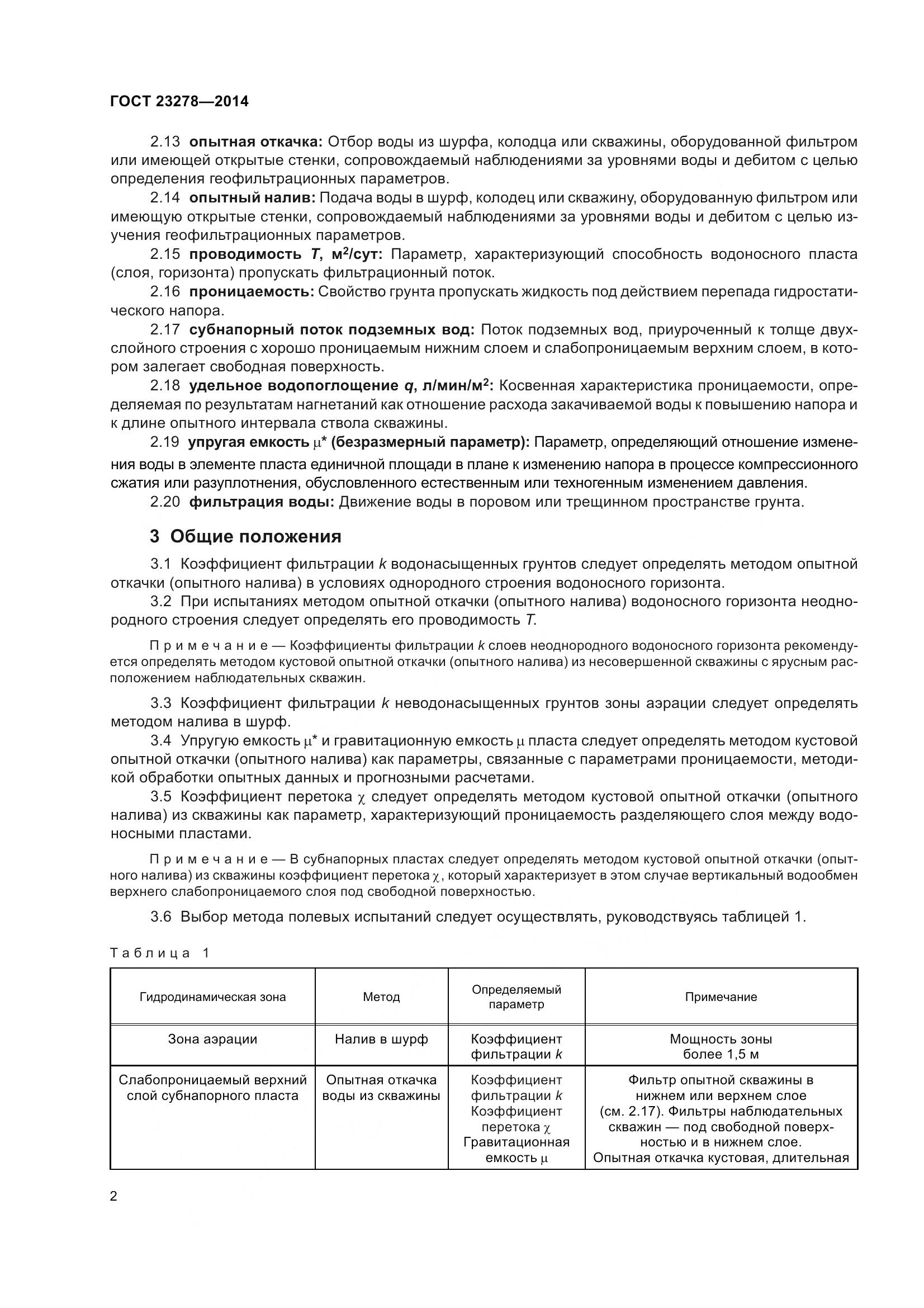 ГОСТ 23278-2014, страница 6