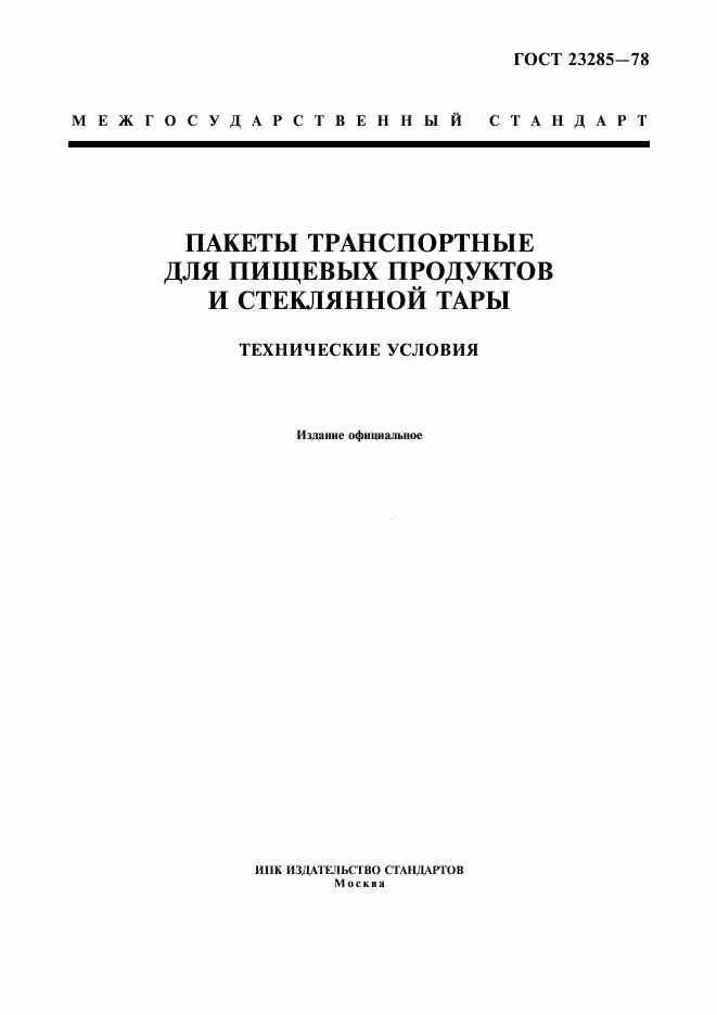 ГОСТ 23285-78, страница 1