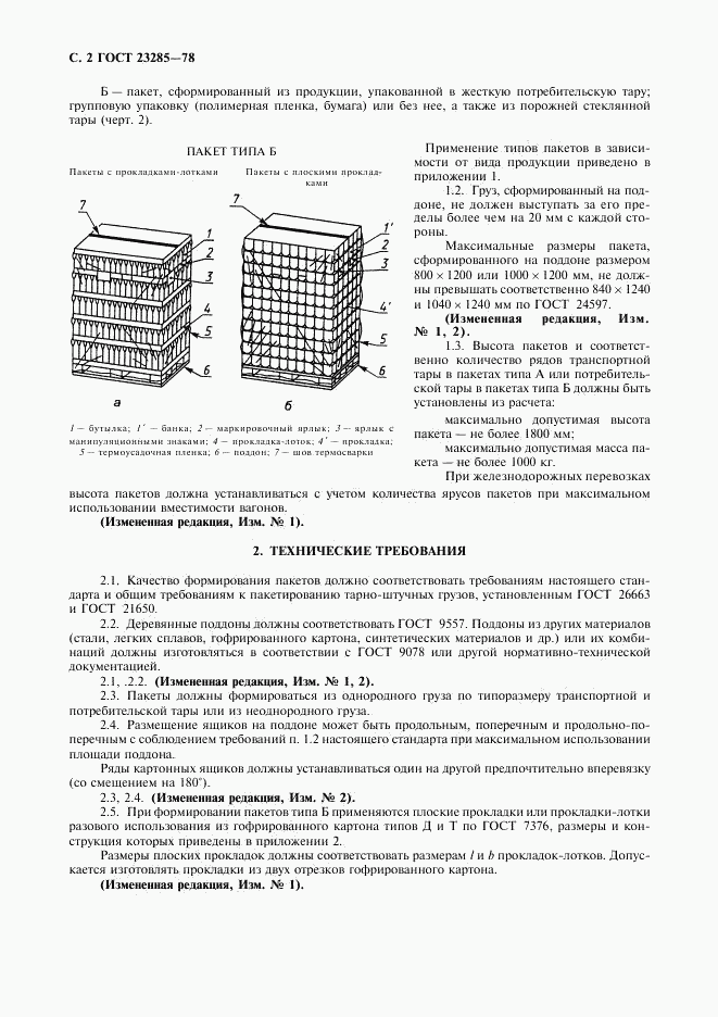 ГОСТ 23285-78, страница 3