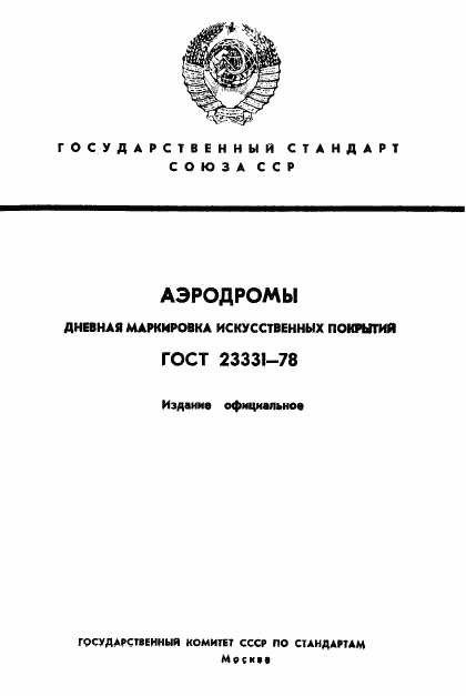 ГОСТ 23331-78, страница 1