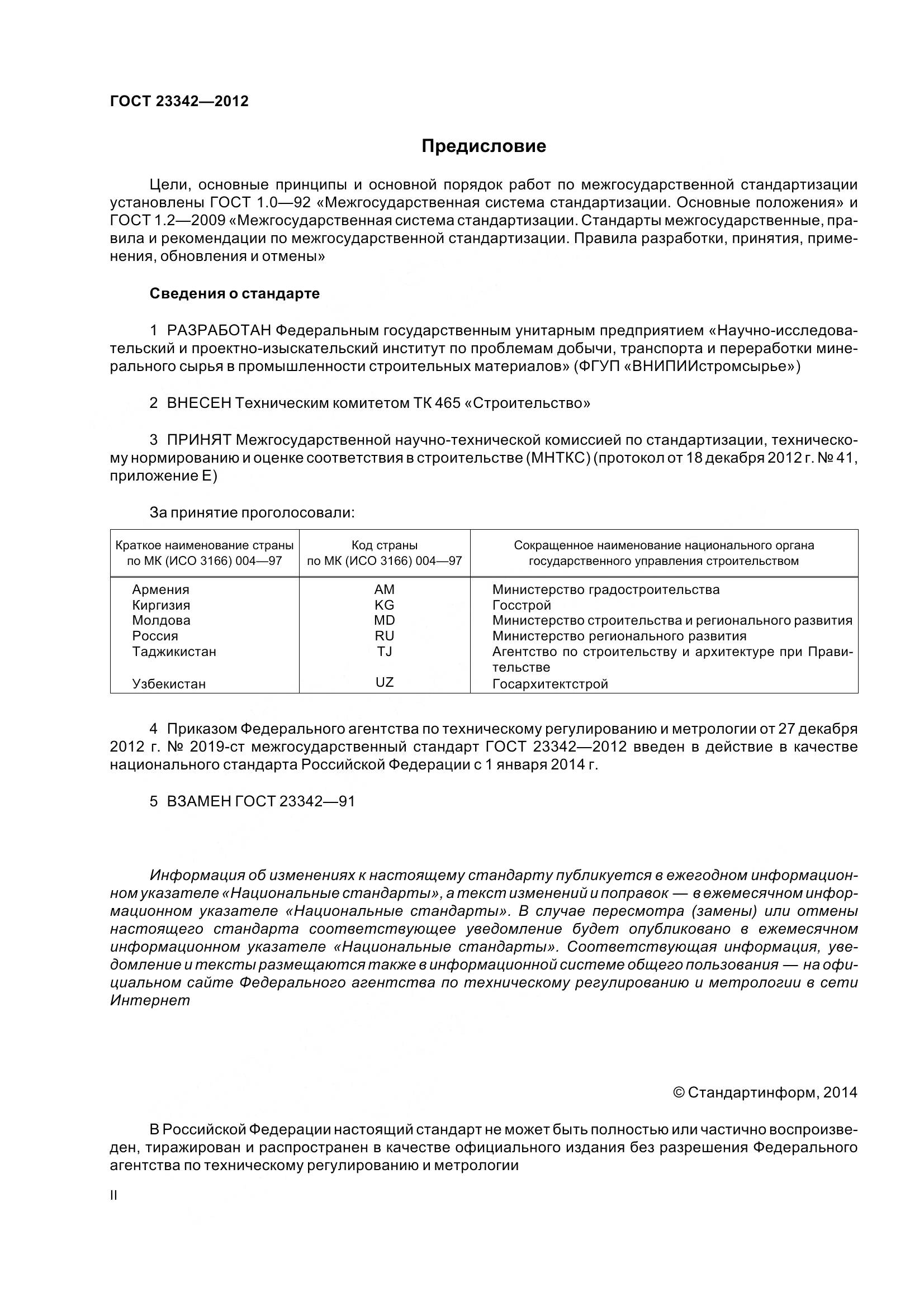 ГОСТ 23342-2012, страница 2