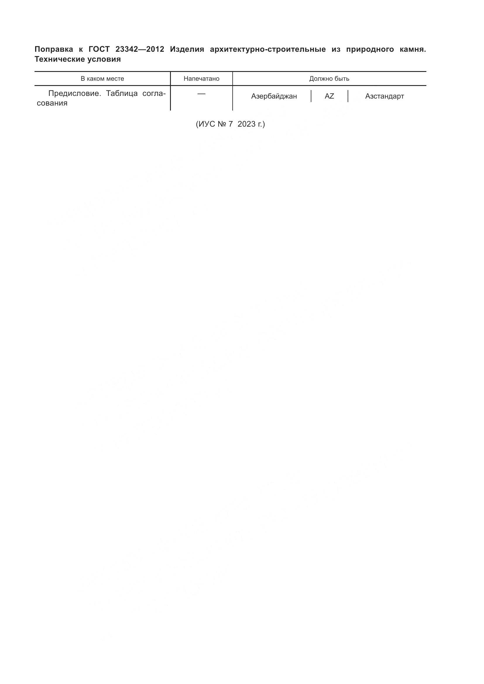 ГОСТ 23342-2012, страница 4