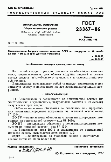ГОСТ 23367-86, страница 3