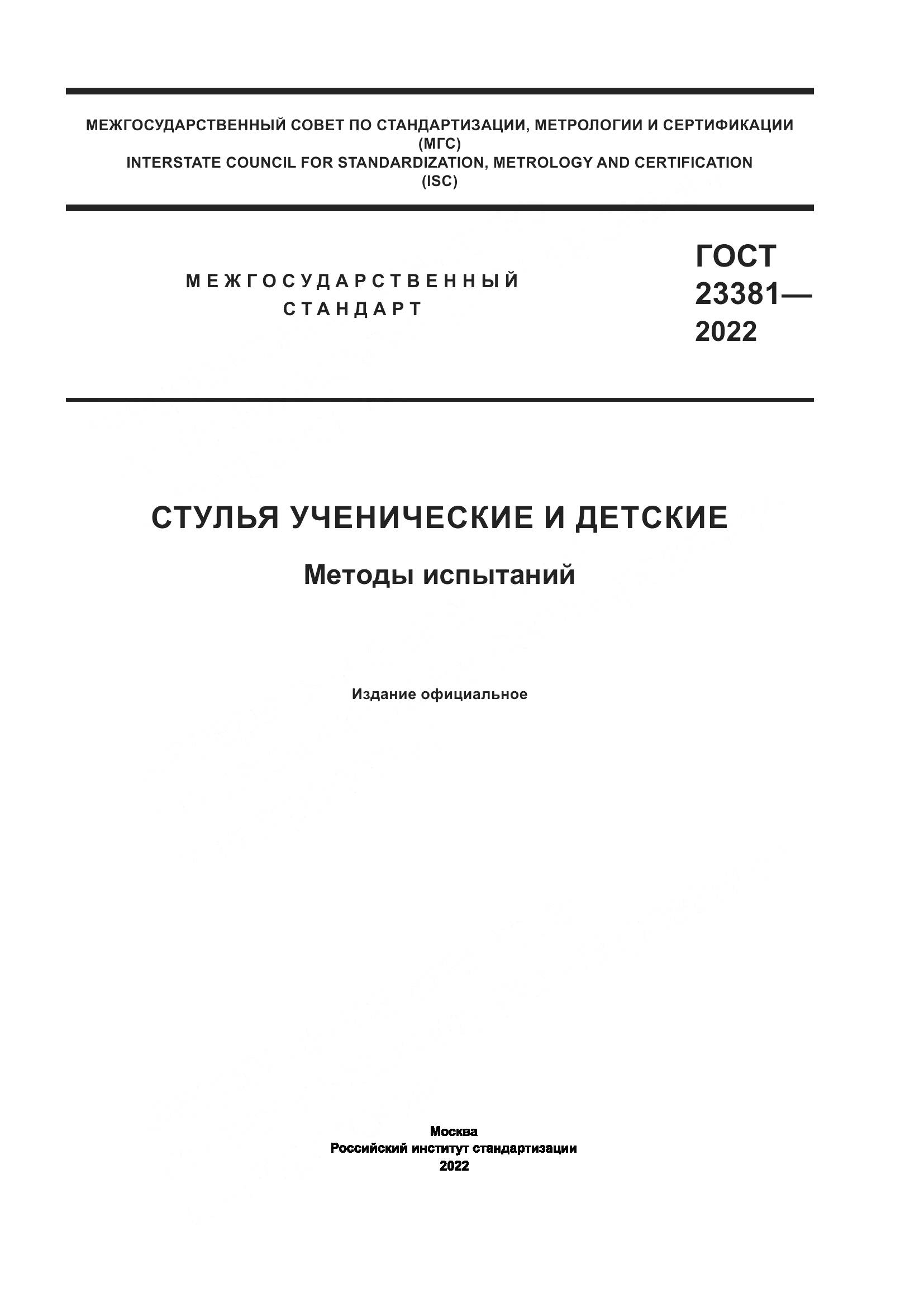 ГОСТ 23381-2022, страница 1