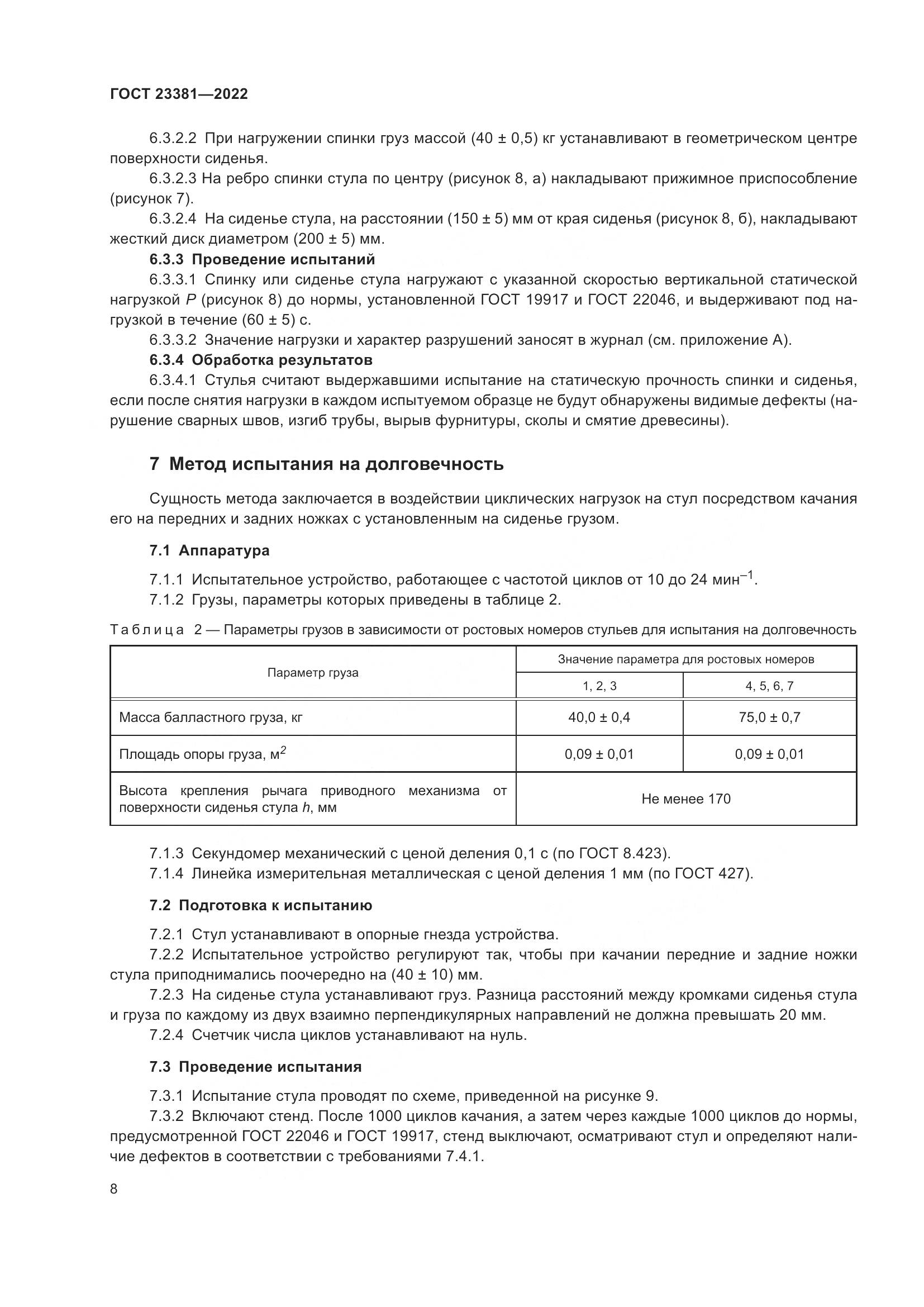 ГОСТ 23381-2022, страница 10