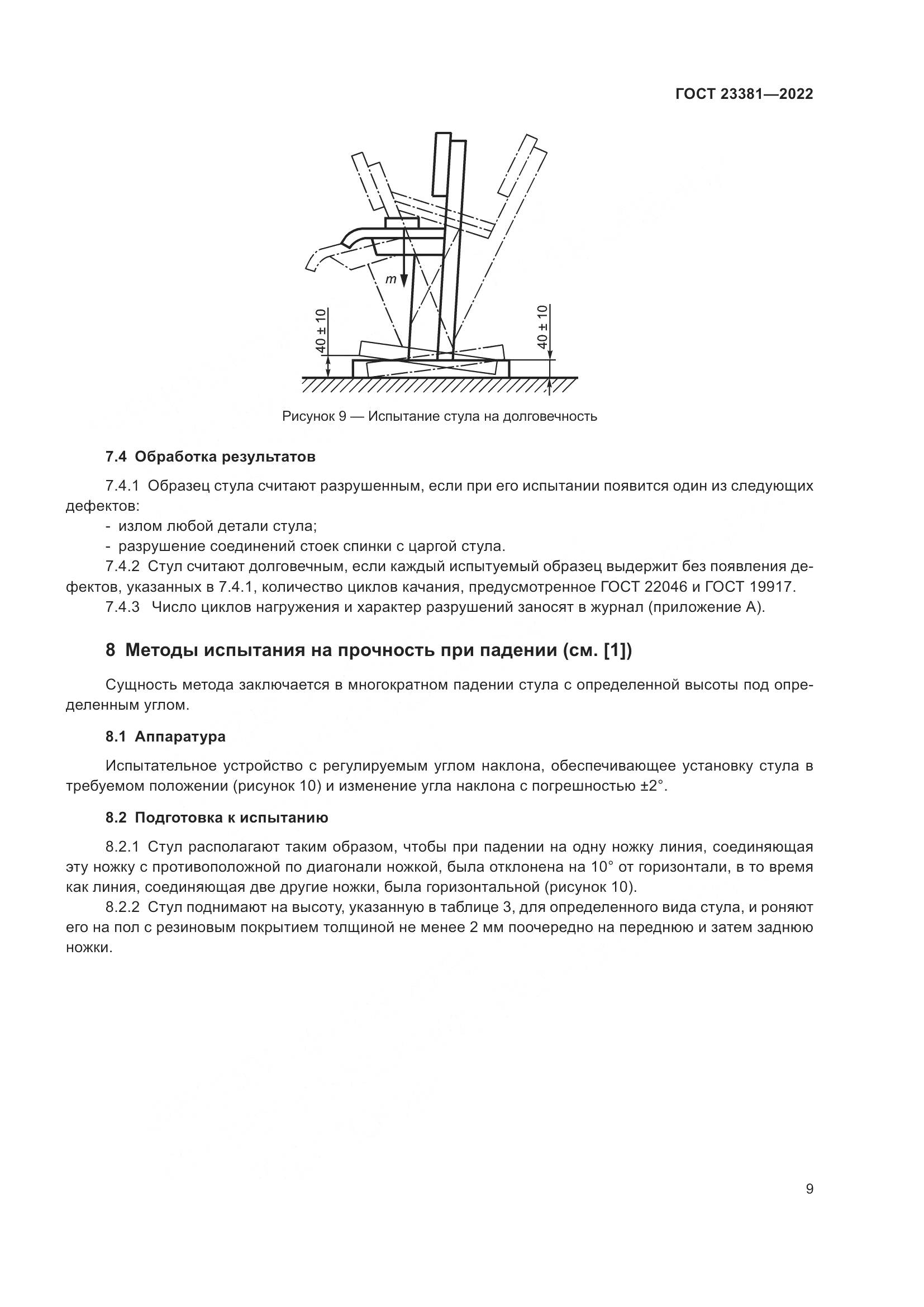 ГОСТ 23381-2022, страница 11