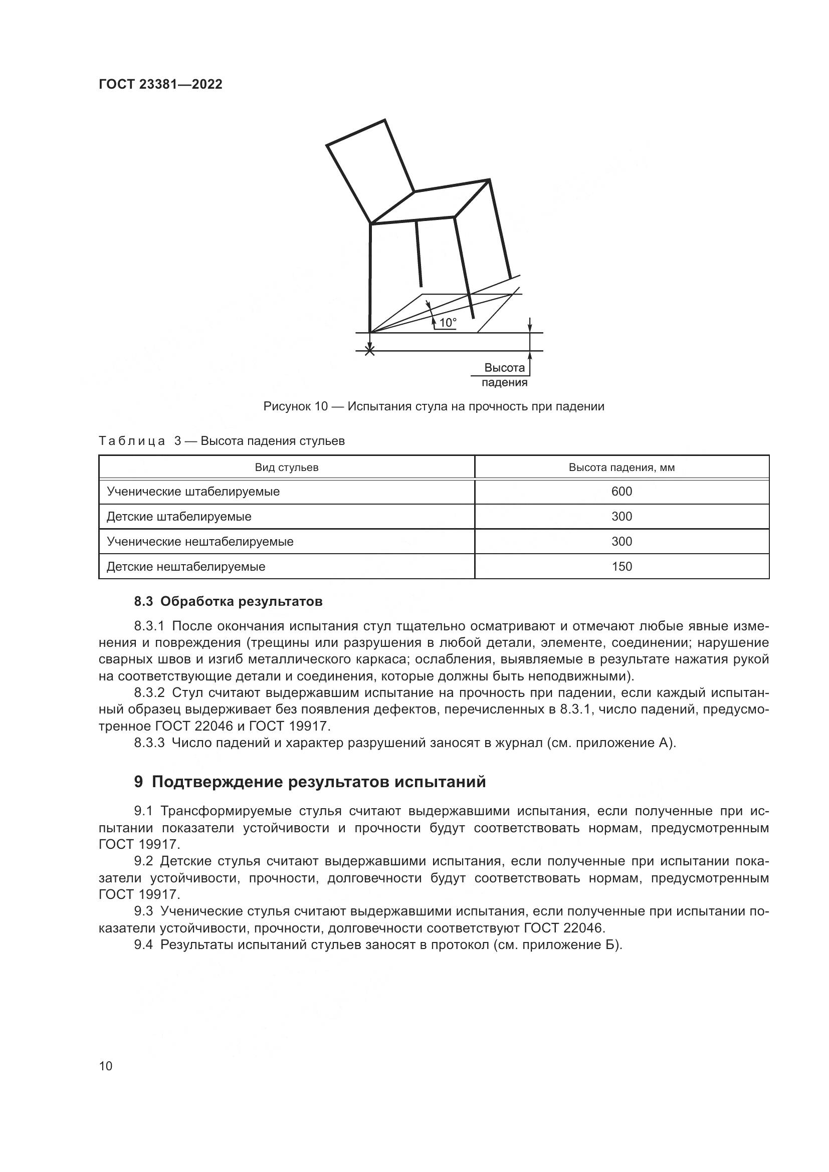 ГОСТ 23381-2022, страница 12