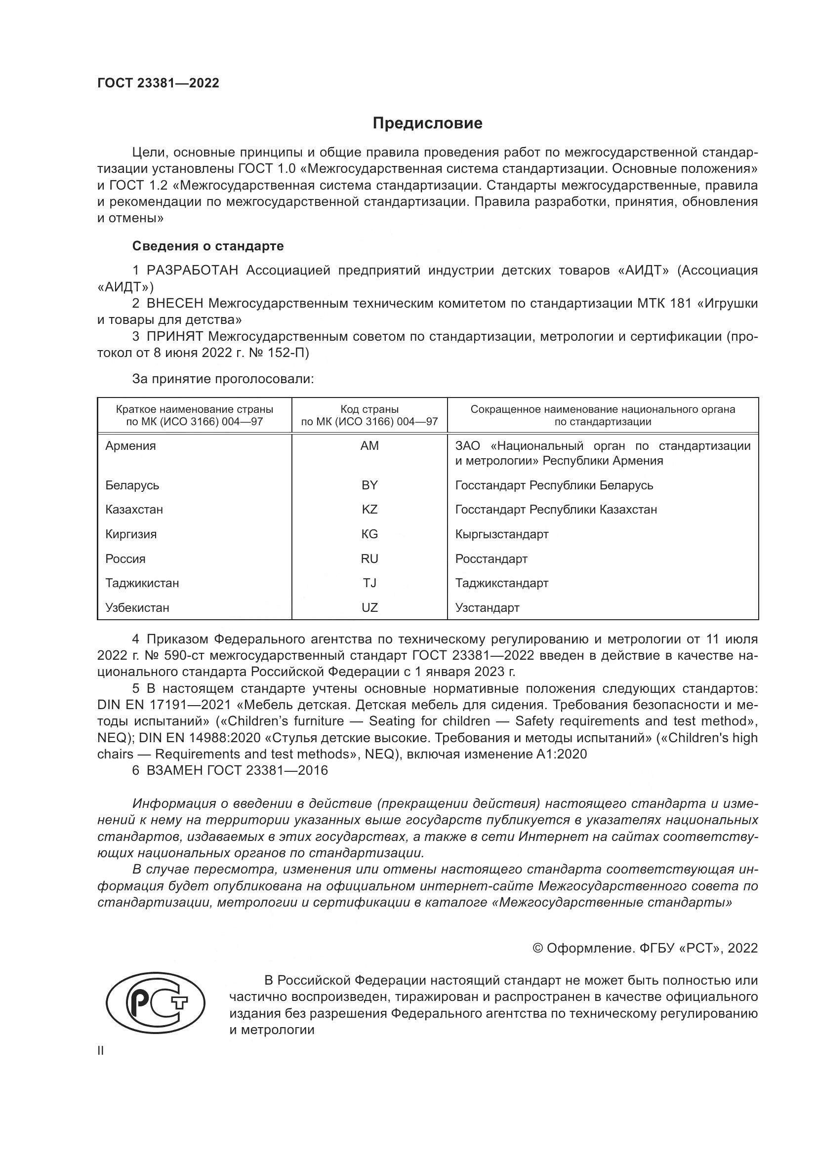 ГОСТ 23381-2022, страница 2