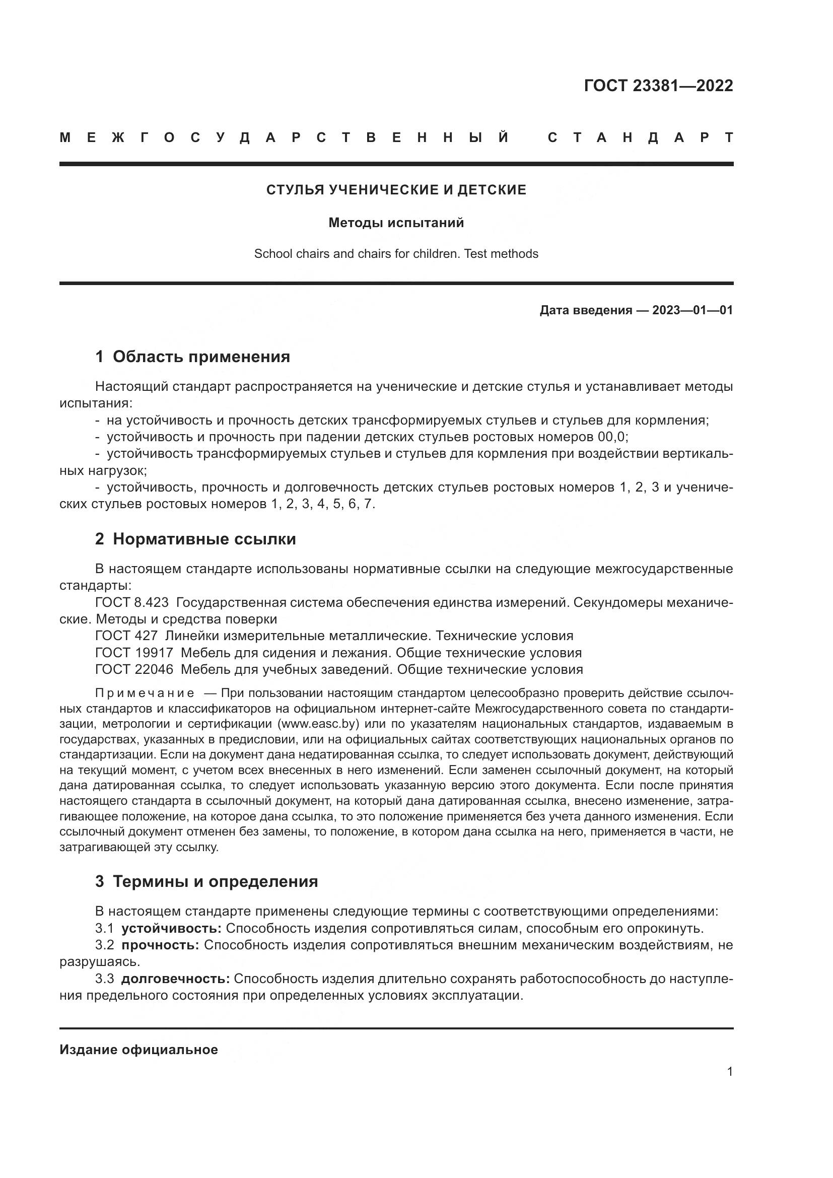ГОСТ 23381-2022, страница 3